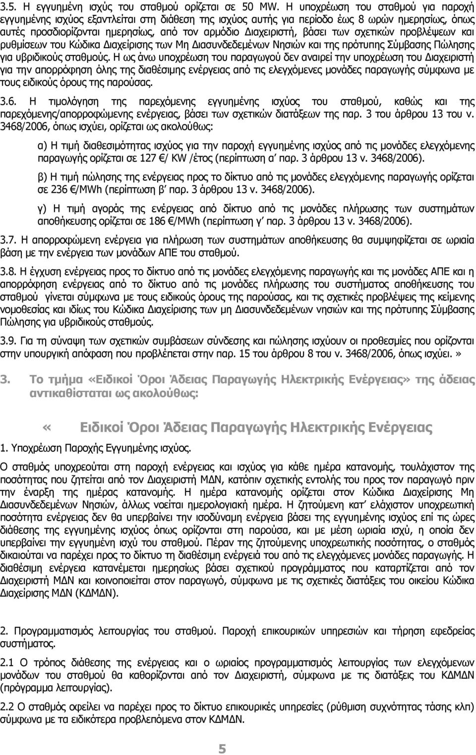 βάσει των σχετικών προβλέψεων και ρυθμίσεων του Κώδικα Διαχείρισης των Μη Διασυνδεδεμένων Νησιών και της πρότυπης Σύμβασης Πώλησης για υβριδικούς σταθμούς.