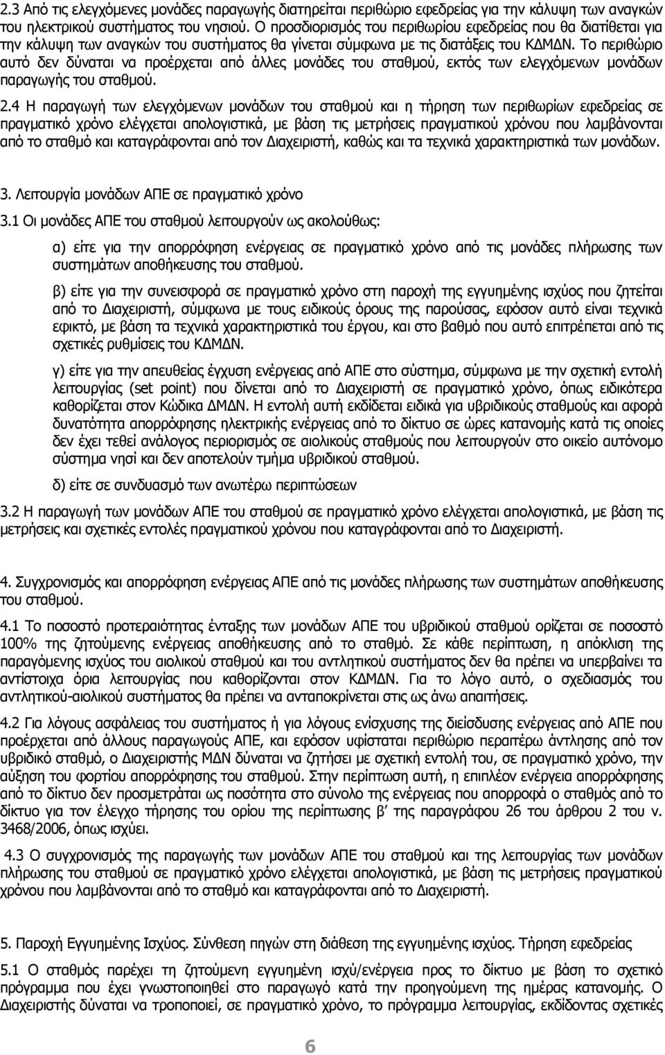 Το περιθώριο αυτό δεν δύναται να προέρχεται από άλλες μονάδες του σταθμού, εκτός των ελεγχόμενων μονάδων παραγωγής του σταθμού. 2.