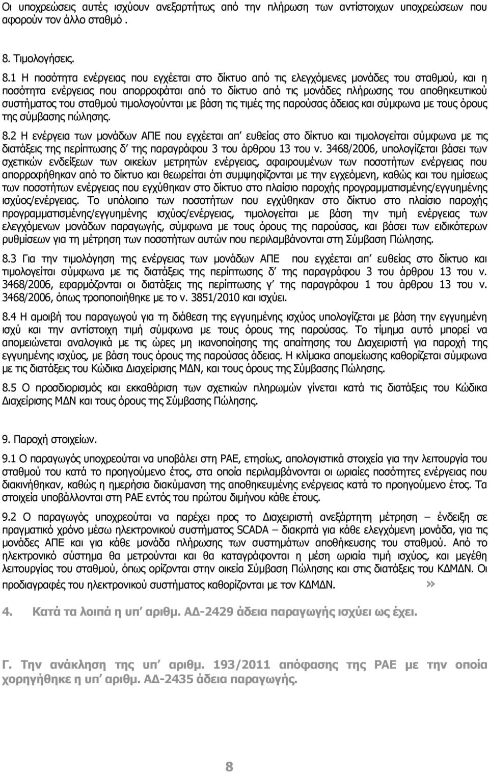 1 Η ποσότητα ενέργειας που εγχέεται στο δίκτυο από τις ελεγχόμενες μονάδες του σταθμού, και η ποσότητα ενέργειας που απορροφάται από το δίκτυο από τις μονάδες πλήρωσης του αποθηκευτικού συστήματος