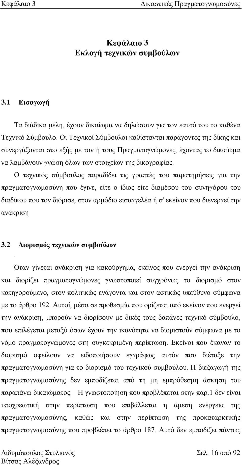 Ο ηερληθφο ζχκβνπινο παξαδίδεη ηηο γξαπηέο ηνπ παξαηεξήζεηο γηα ηελ πξαγκαηνγλσκνζχλε πνπ έγηλε, είηε ν ίδηνο είηε δηακέζνπ ηνπ ζπλεγφξνπ ηνπ δηαδίθνπ πνπ ηνλ δηφξηζε, ζηνλ αξκφδην εηζαγγειέα ή ζ'