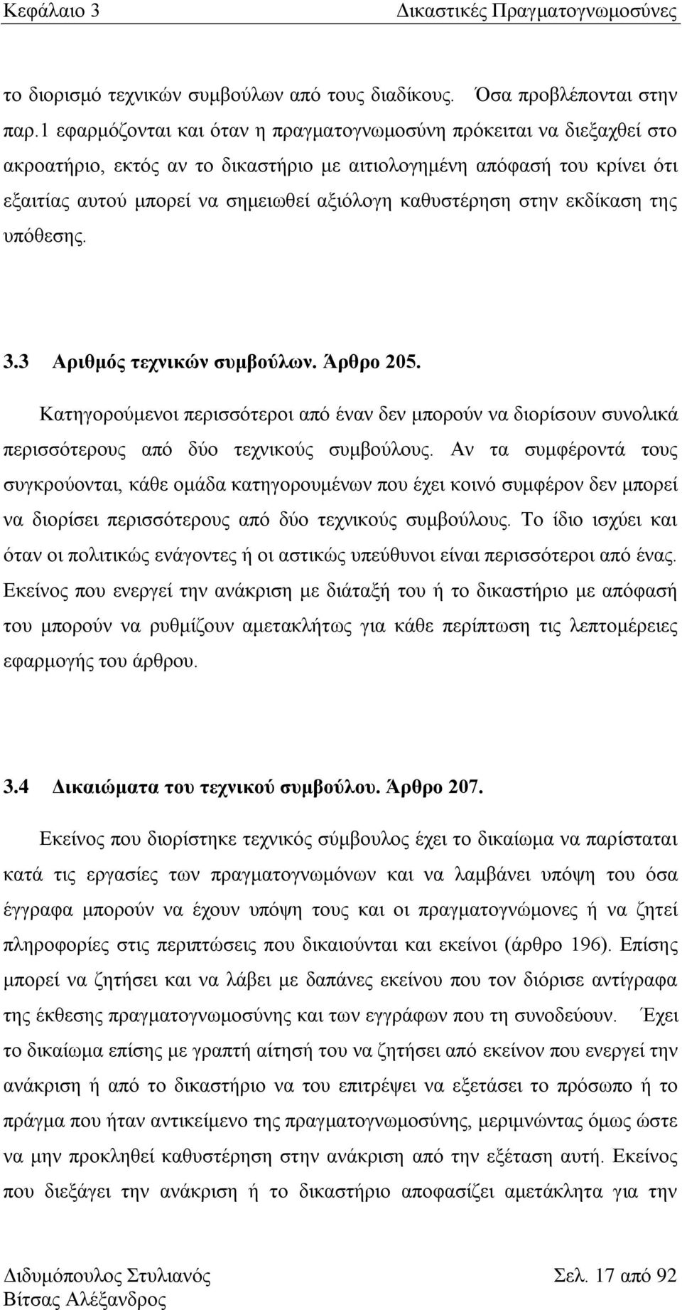 θαζπζηέξεζε ζηελ εθδίθαζε ηεο ππφζεζεο. 3.3 Αξηζκφο ηερληθψλ ζπκβνχισλ. Άξζξν 205. Καηεγνξνχκελνη πεξηζζφηεξνη απφ έλαλ δελ κπνξνχλ λα δηνξίζνπλ ζπλνιηθά πεξηζζφηεξνπο απφ δχν ηερληθνχο ζπκβνχινπο.