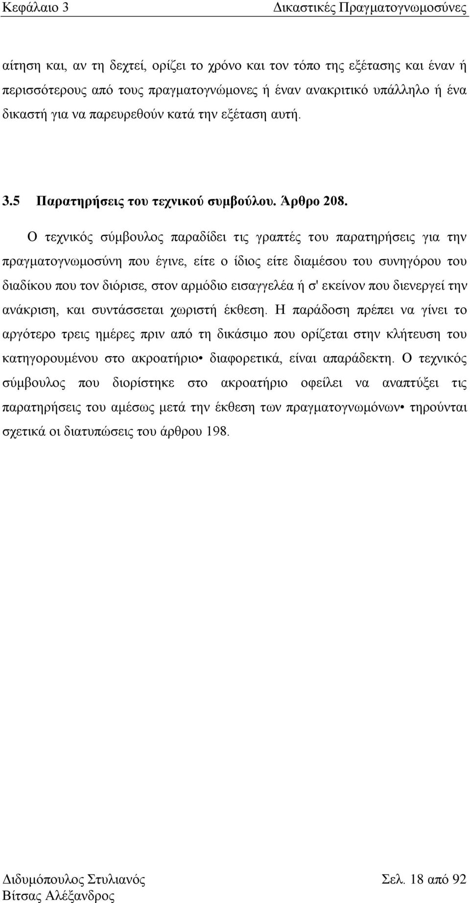 Ο ηερληθφο ζχκβνπινο παξαδίδεη ηηο γξαπηέο ηνπ παξαηεξήζεηο γηα ηελ πξαγκαηνγλσκνζχλε πνπ έγηλε, είηε ν ίδηνο είηε δηακέζνπ ηνπ ζπλεγφξνπ ηνπ δηαδίθνπ πνπ ηνλ δηφξηζε, ζηνλ αξκφδην εηζαγγειέα ή ζ'