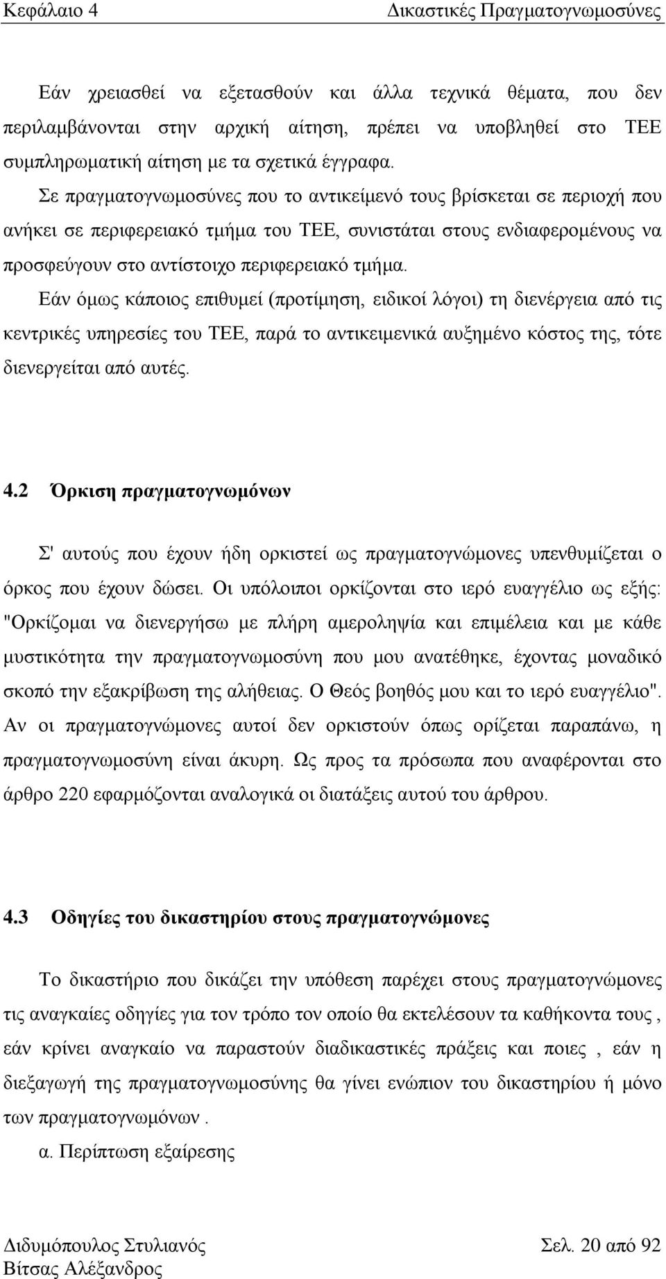 Δάλ φκσο θάπνηνο επηζπκεί (πξνηίκεζε, εηδηθνί ιφγνη) ηε δηελέξγεηα απφ ηηο θεληξηθέο ππεξεζίεο ηνπ ΣΔΔ, παξά ην αληηθεηκεληθά απμεκέλν θφζηνο ηεο, ηφηε δηελεξγείηαη απφ απηέο. 4.