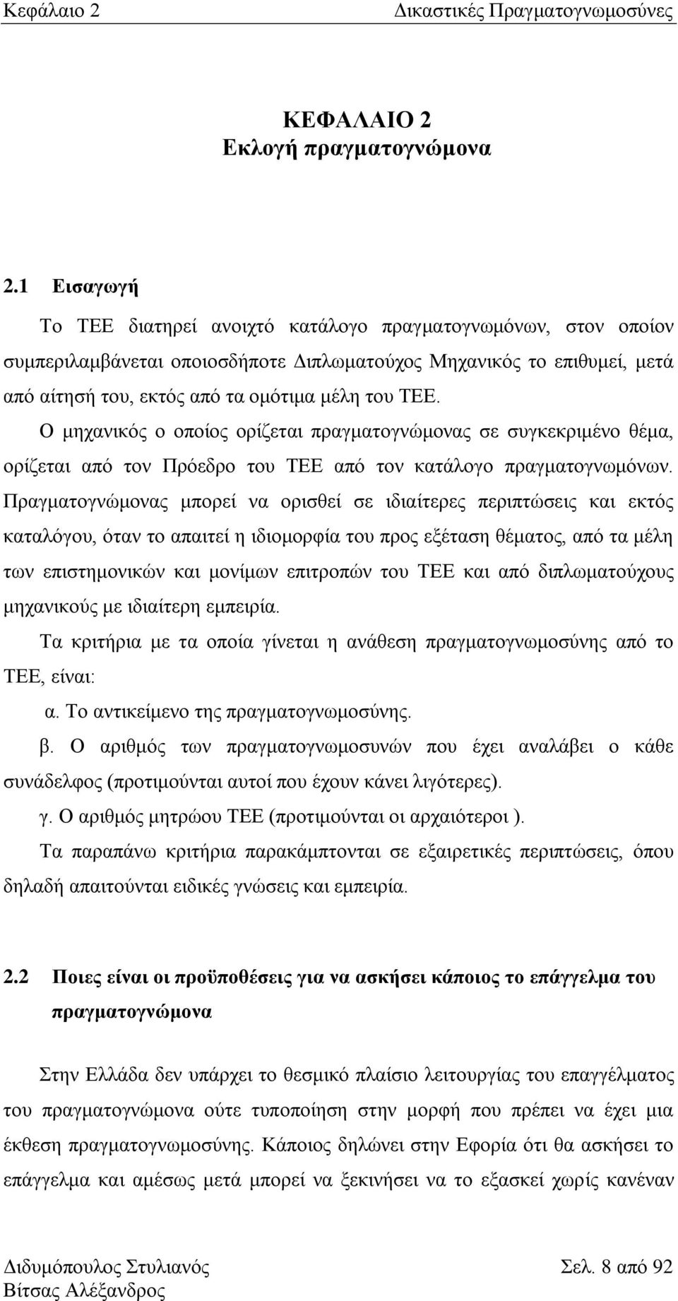 Ο κεραληθφο ν νπνίνο νξίδεηαη πξαγκαηνγλψκνλαο ζε ζπγθεθξηκέλν ζέκα, νξίδεηαη απφ ηνλ Πξφεδξν ηνπ ΣΔΔ απφ ηνλ θαηάινγν πξαγκαηνγλσκφλσλ.