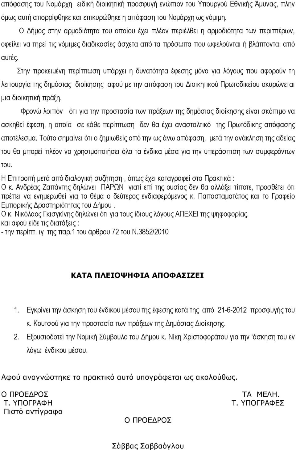 Στην προκειµένη περίπτωση υπάρχει η δυνατότητα έφεσης µόνο για λόγους που αφορούν τη λειτουργία της δηµόσιας διοίκησης αφού µε την απόφαση του ιοικητικού Πρωτοδικείου ακυρώνεται µια διοικητική πράξη.