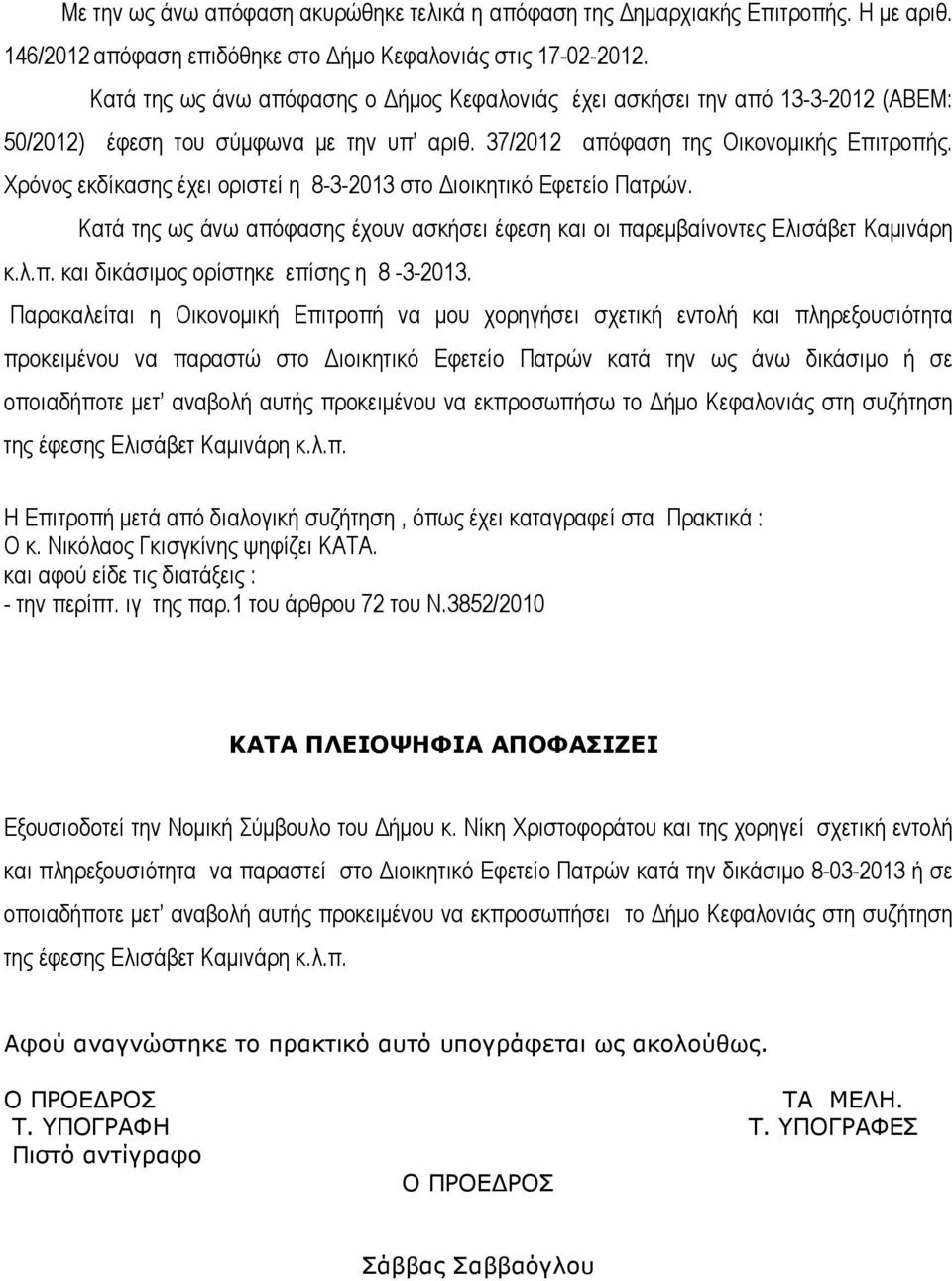 Χρόνος εκδίκασης έχει οριστεί η 8-3-2013 στο ιοικητικό Εφετείο Πατρών. Κατά της ως άνω απόφασης έχουν ασκήσει έφεση και οι παρεµβαίνοντες Ελισάβετ Καµινάρη κ.λ.π. και δικάσιµος ορίστηκε επίσης η 8-3-2013.