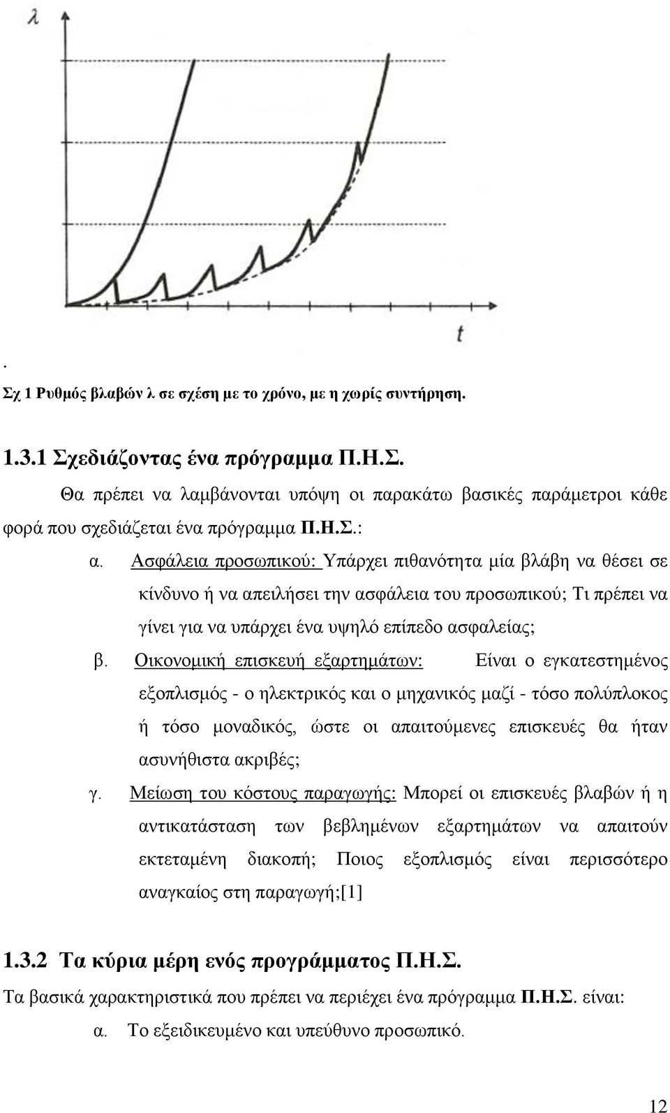 Οικονομική επισκευή εξαρτημάτων: Είναι ο εγκατεστημένος εξοπλισμός - ο ηλεκτρικός και ο μηχανικός μαζί - τόσο πολύπλοκος ή τόσο μοναδικός, ώστε οι απαιτούμενες επισκευές θα ήταν ασυνήθιστα ακριβές; γ.