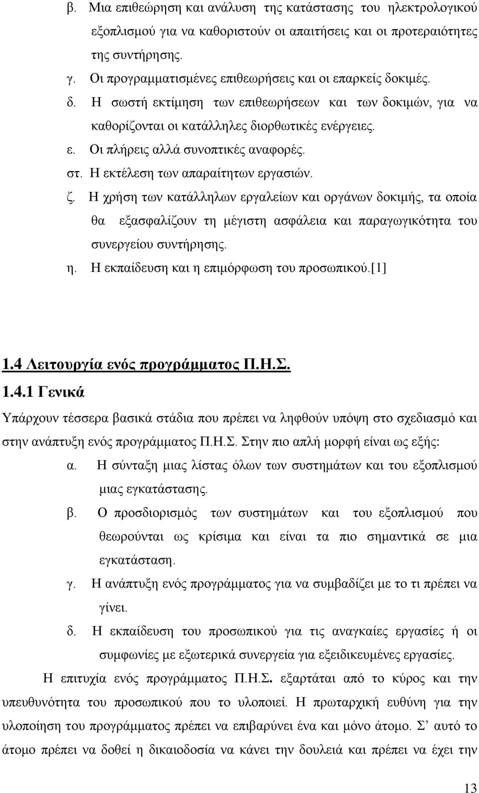 Η χρήση των κατάλληλων εργαλείων και οργάνων δοκιμής, τα οποία θα εξασφαλίζουν τη μέγιστη ασφάλεια και παραγωγικότητα του συνεργείου συντήρησης. η. Η εκπαίδευση και η επιμόρφωση του προσωπικού.[1] 1.