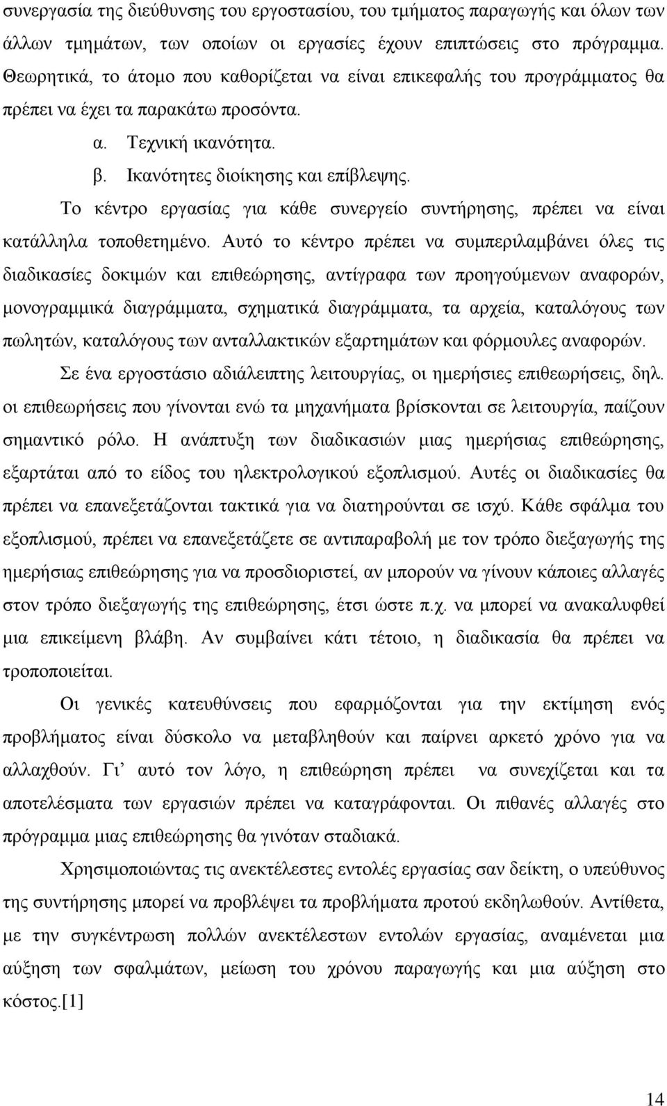 Το κέντρο εργασίας για κάθε συνεργείο συντήρησης, πρέπει να είναι κατάλληλα τοποθετημένο.