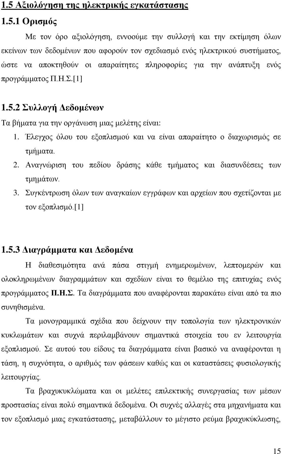 Έλεγχος όλου του εξοπλισμού και να είναι απαραίτητο ο διαχωρισμός σε τμήματα. 2. Αναγνώριση του πεδίου δράσης κάθε τμήματος και διασυνδέσεις των τμημάτων. 3.