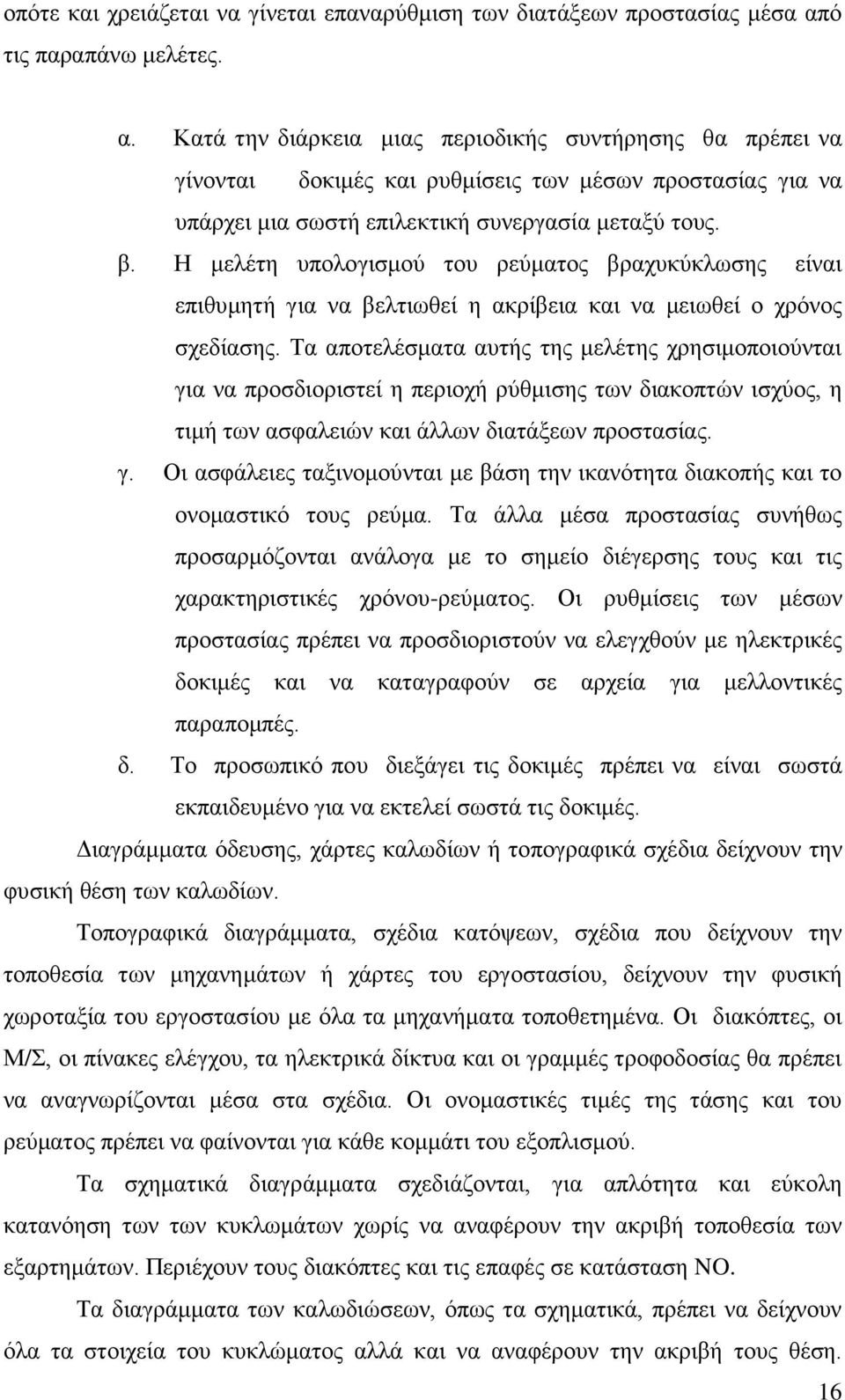 Η μελέτη υπολογισμού του ρεύματος βραχυκύκλωσης είναι επιθυμητή για να βελτιωθεί η ακρίβεια και να μειωθεί ο χρόνος σχεδίασης.