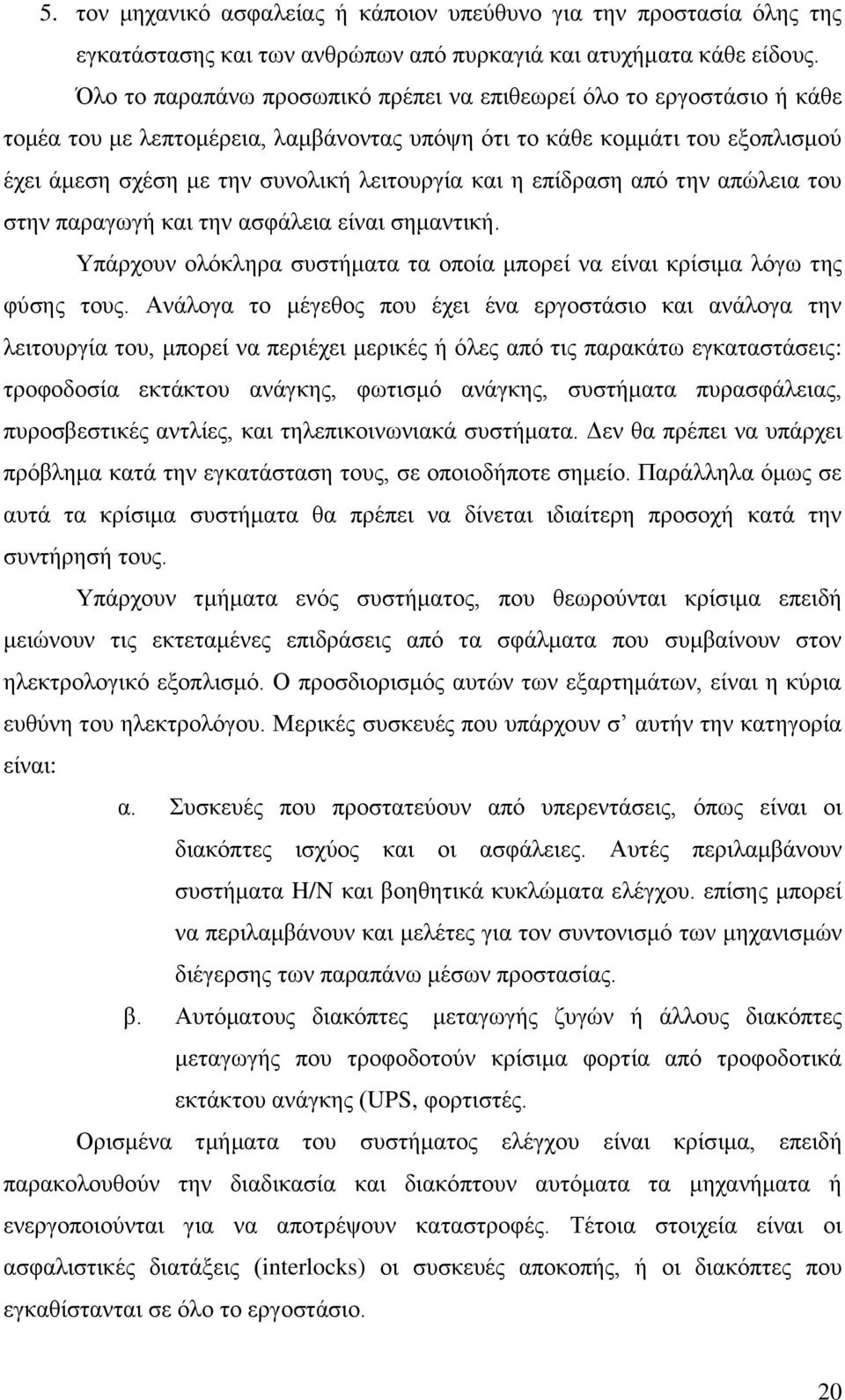 επίδραση από την απώλεια του στην παραγωγή και την ασφάλεια είναι σημαντική. Υπάρχουν ολόκληρα συστήματα τα οποία μπορεί να είναι κρίσιμα λόγω της φύσης τους.