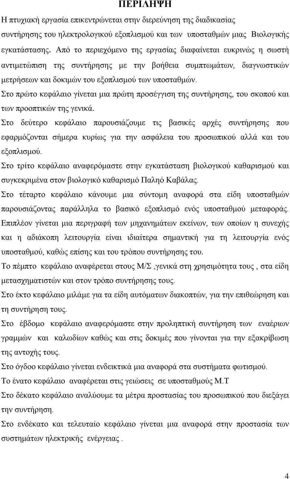 Στο πρώτο κεφάλαιο γίνεται μια πρώτη προσέγγιση της συντήρησης, του σκοπού και των προοπτικών της γενικά.