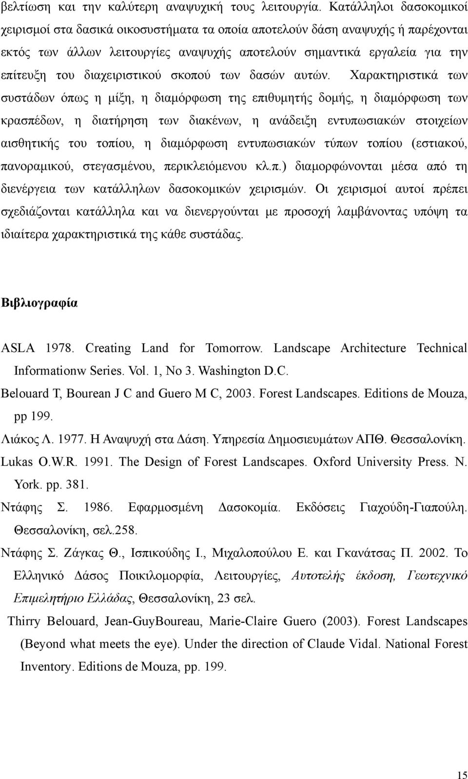 διαχειριστικού σκοπού των δασών αυτών.