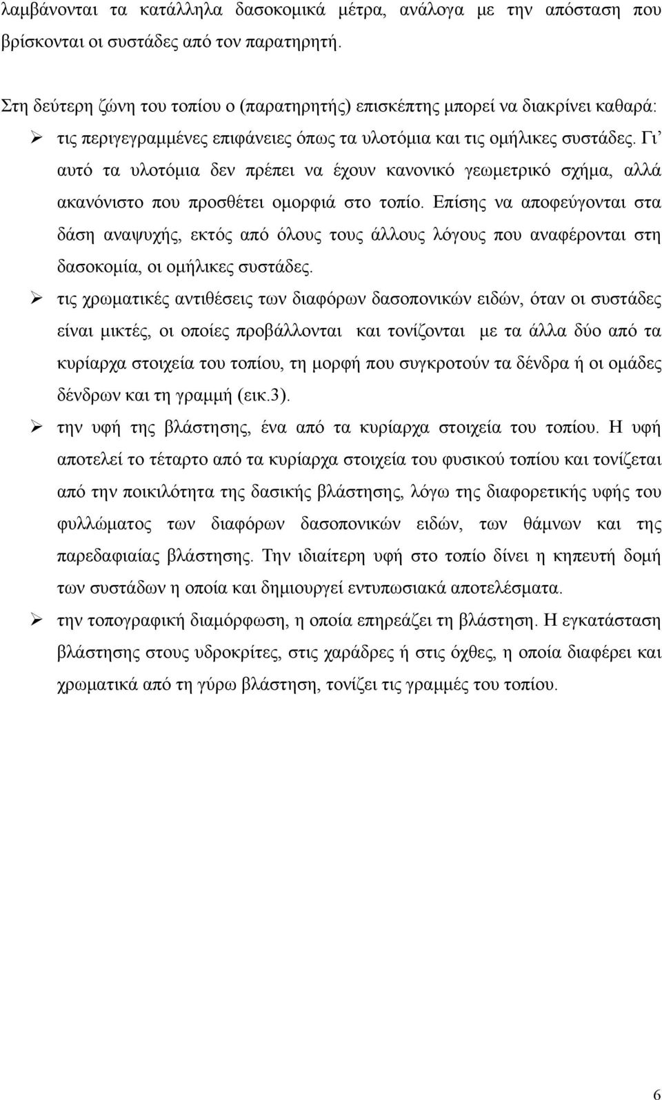 Γι αυτό τα υλοτόμια δεν πρέπει να έχουν κανονικό γεωμετρικό σχήμα, αλλά ακανόνιστο που προσθέτει ομορφιά στο τοπίο.