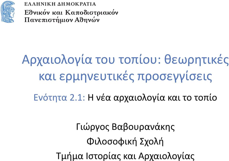 Ενότητα 2.