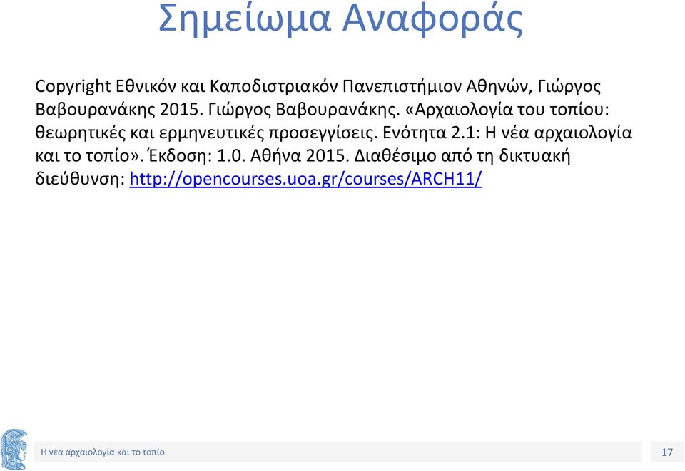 «Αρχαιολογία του τοπίου: θεωρητικές και ερμηνευτικές προσεγγίσεις. Ενότητα 2.