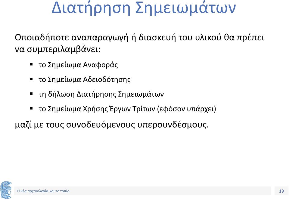 Αδειοδότησης τη δήλωση Διατήρησης Σημειωμάτων το Σημείωμα Χρήσης