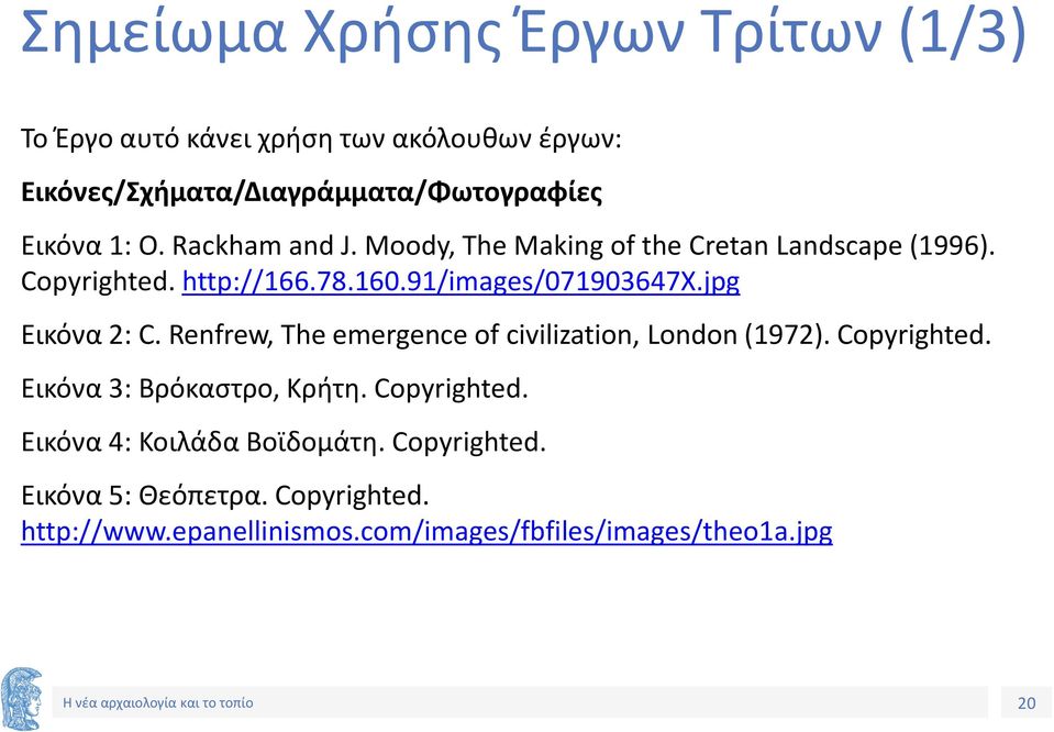 jpg Εικόνα 2: C. Renfrew, The emergence of civilization, London (1972). Copyrighted. Εικόνα 3: Βρόκαστρο, Κρήτη. Copyrighted. Εικόνα 4: Κοιλάδα Βοϊδομάτη.