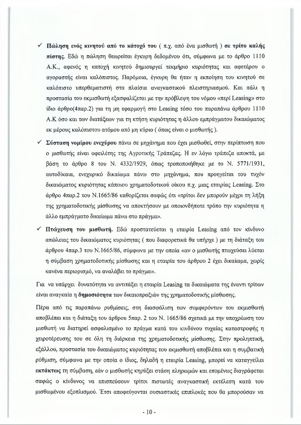 Παρόμοια, έγκυρη θα ήταν η εκποίηση του κινητού σε καλόπιστο υπερθεματιστή στα πλαίσια αναγκαστικού πλειστηριασμού.