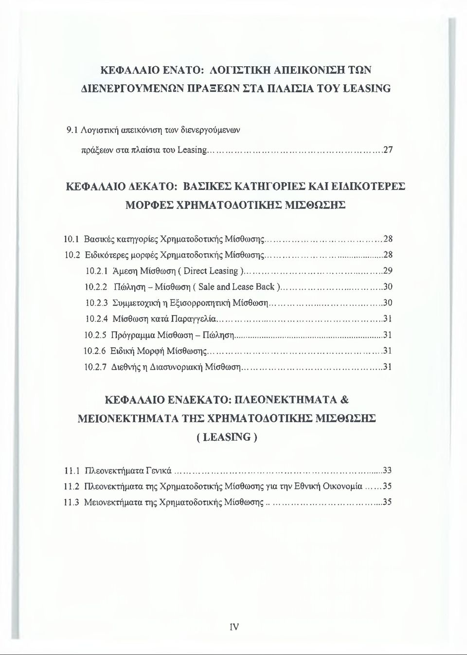 ..29 10.2.2 Πώληση - Μίσθωση ( Sale and Lease Back)...30 10.2.3 Συμμετοχική η Εξισορροπητική Μίσθωση...30 10.2.4 Μίσθωση κατά Παραγγελία...31 10.2.5 Πρόγραμμα Μίσθωση - Πώληση...31 10.2.6 Ειδική Μορφή Μίσθωσης.