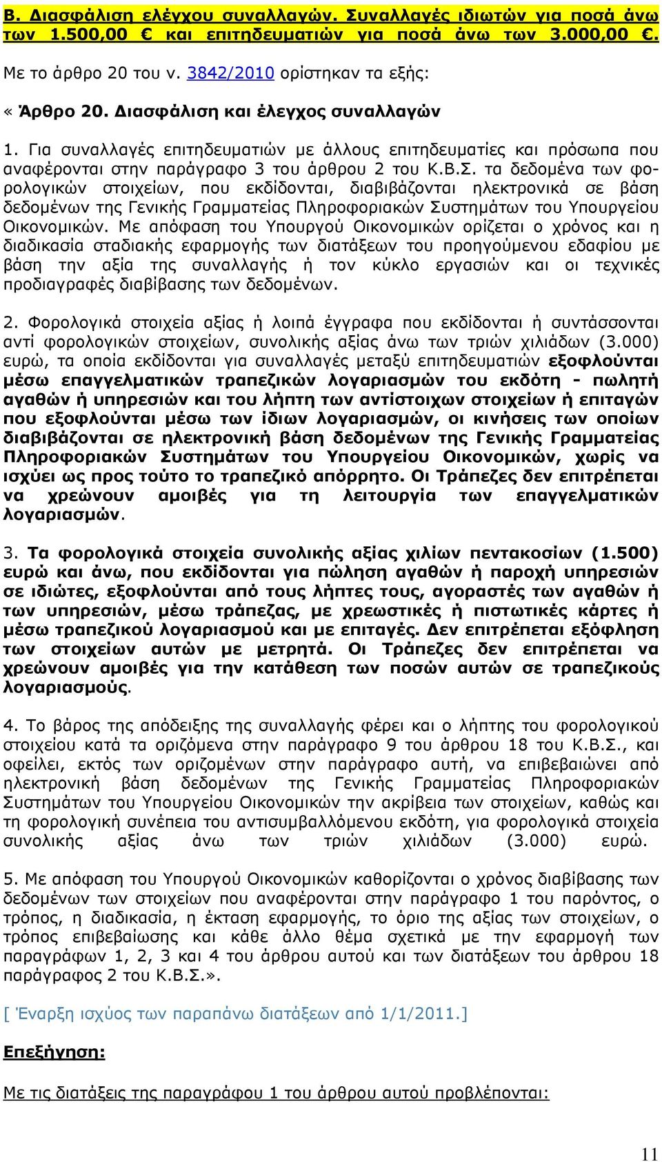 τα δεδοµένα των φορολογικών στοιχείων, που εκδίδονται, διαβιβάζονται ηλεκτρονικά σε βάση δεδοµένων της Γενικής Γραµµατείας Πληροφοριακών Συστηµάτων του Υπουργείου Οικονοµικών.