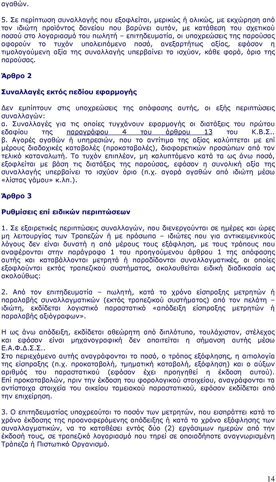 υποχρεώσεις της παρούσας αφορούν το τυχόν υπολειπόµενο ποσό, ανεξαρτήτως αξίας, εφόσον η τιµολογούµενη αξία της συναλλαγής υπερβαίνει το ισχύον, κάθε φορά, όριο της παρούσας.