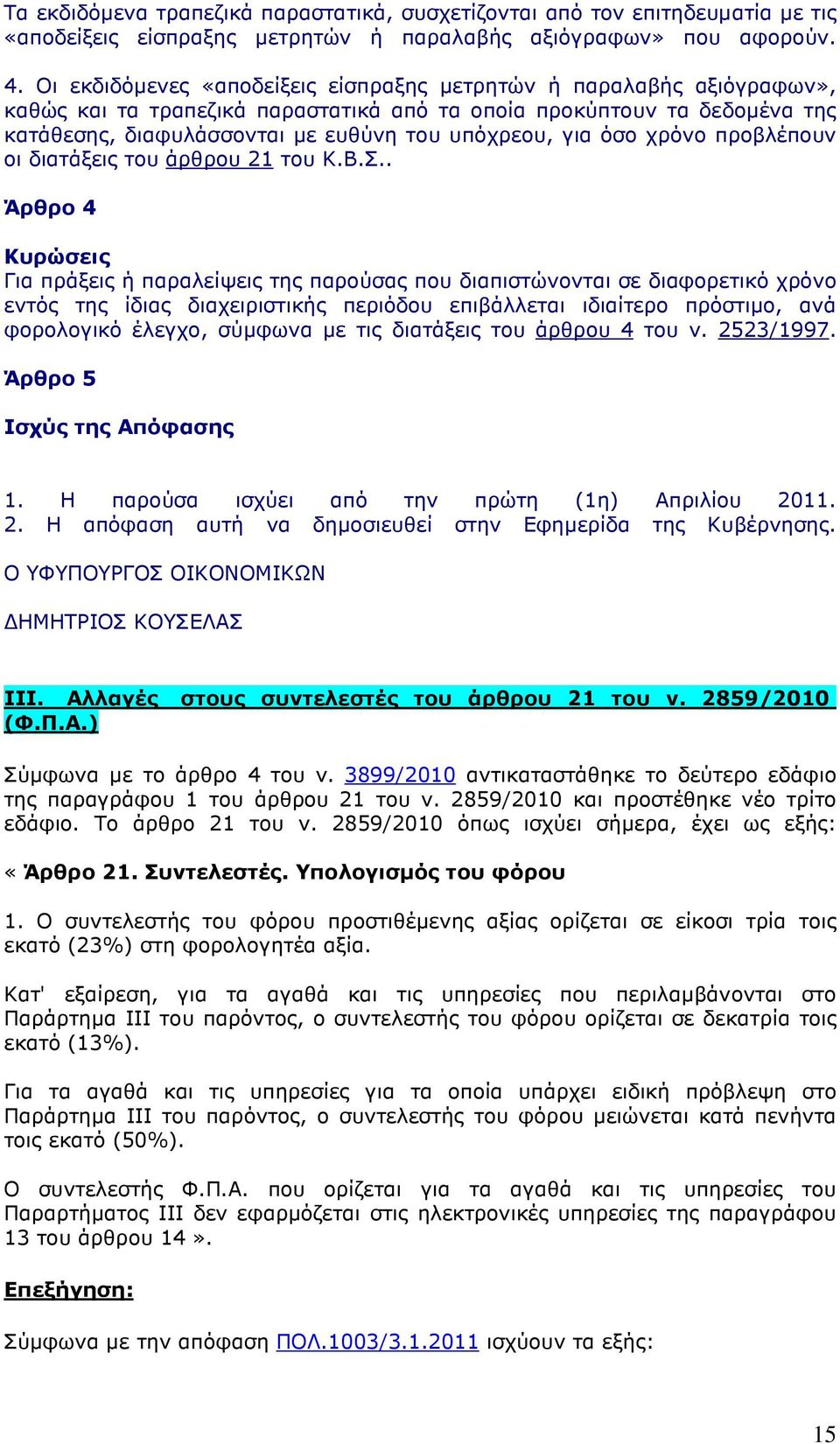 όσο χρόνο προβλέπουν οι διατάξεις του άρθρου 21 του Κ.Β.Σ.