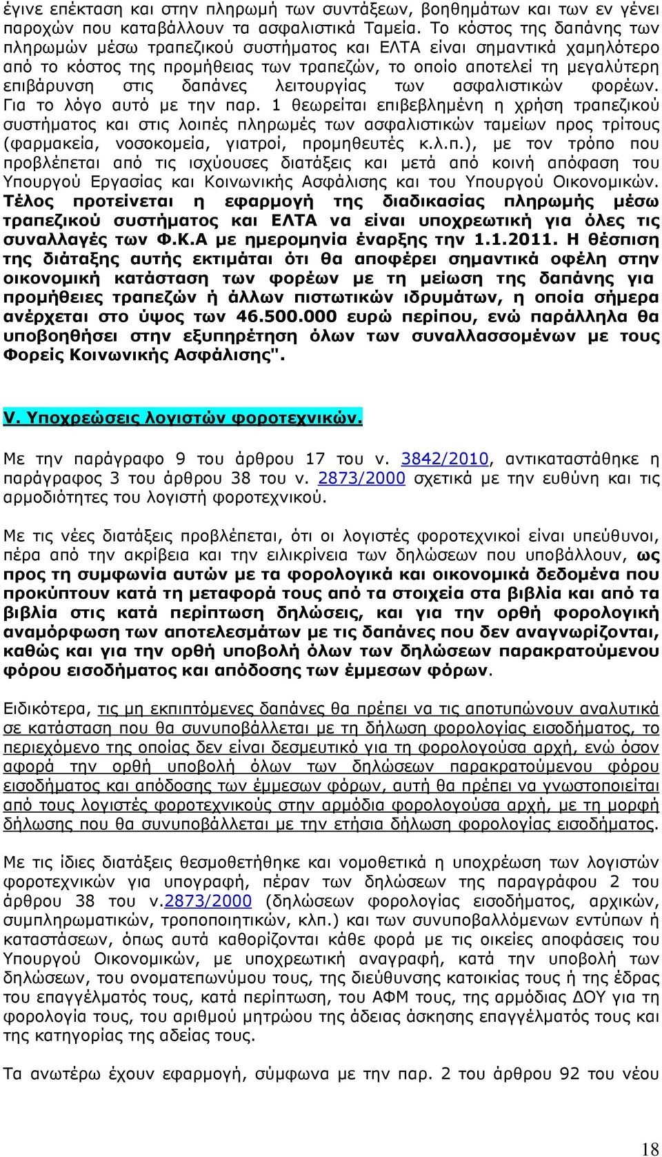 λειτουργίας των ασφαλιστικών φορέων. Για το λόγο αυτό µε την παρ.