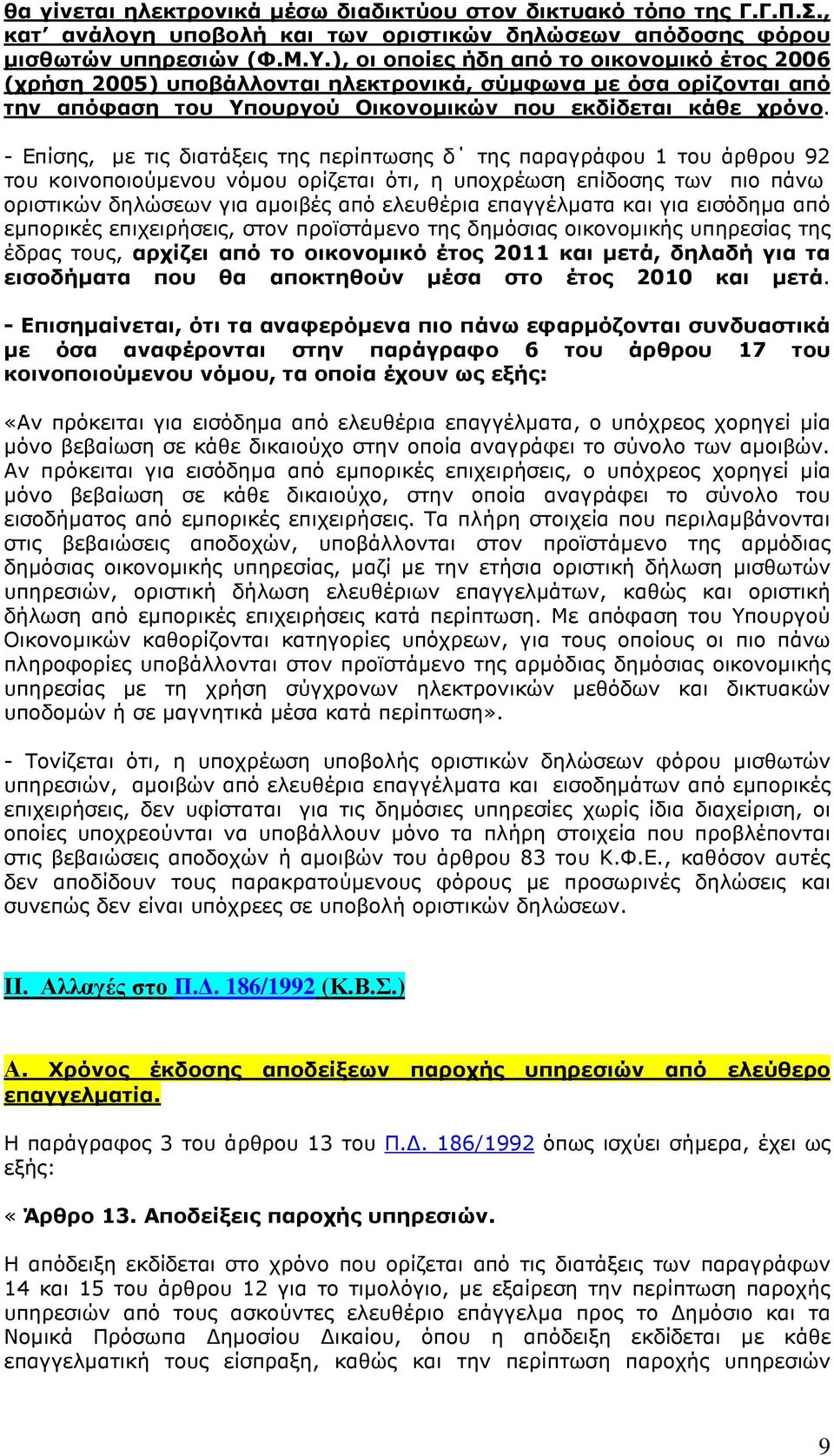 - Επίσης, µε τις διατάξεις της περίπτωσης δ της παραγράφου 1 του άρθρου 92 του κοινοποιούµενου νόµου ορίζεται ότι, η υποχρέωση επίδοσης των πιο πάνω οριστικών δηλώσεων για αµοιβές από ελευθέρια