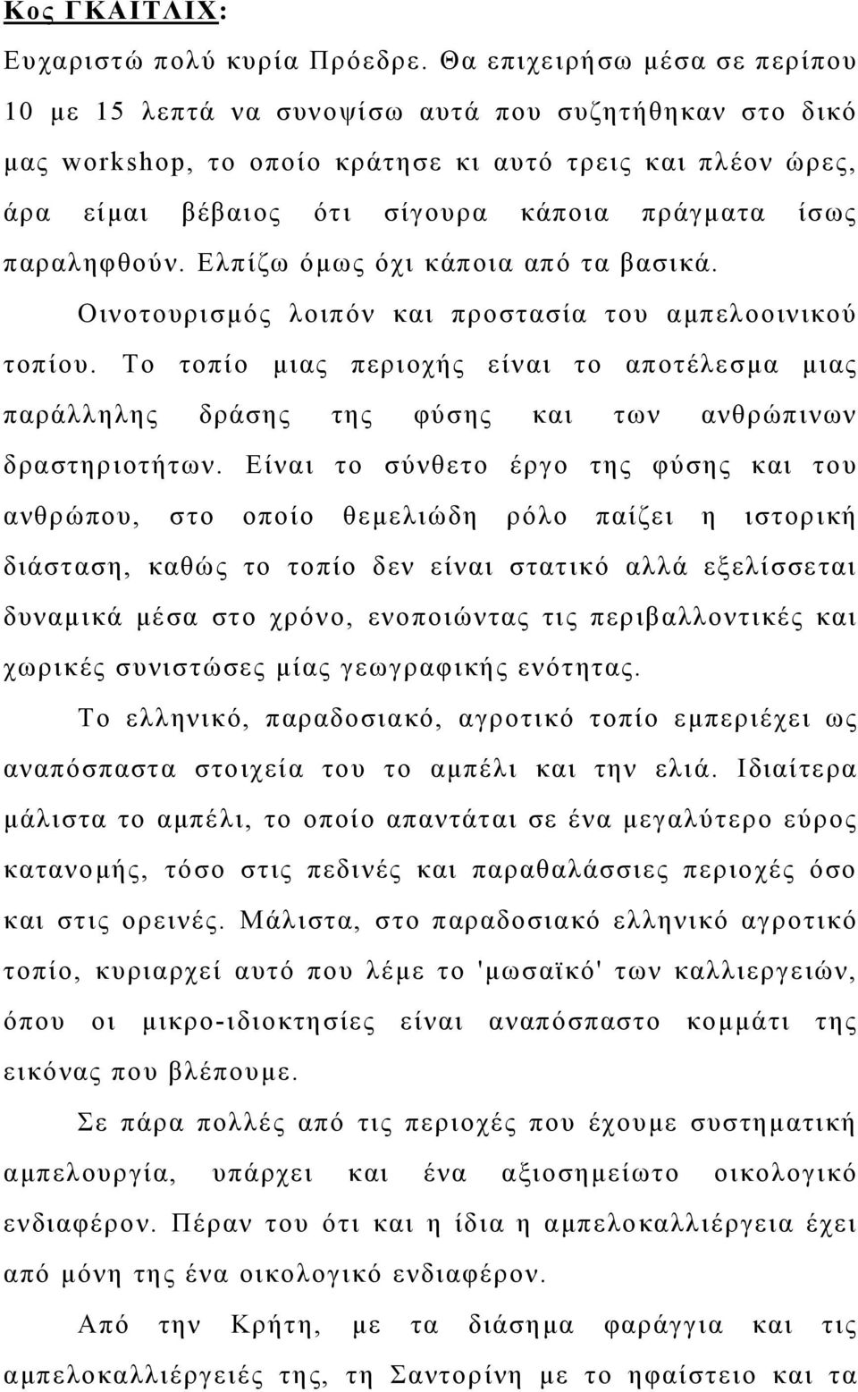 παραληφθούν. Ελπίζω όμως όχι κάποια από τα βασικά. Οινοτουρισμός λοιπόν και προστασία του αμπελοοινικού τοπίου.