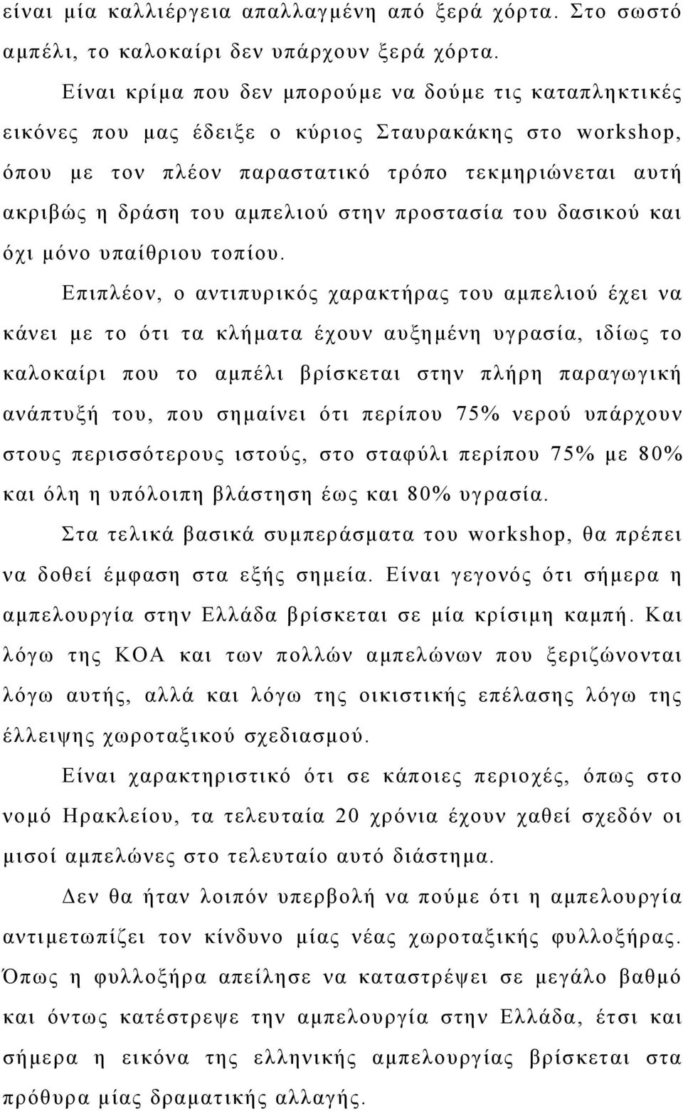 στην προστασία του δασικού και όχι μόνο υπαίθριου τοπίου.