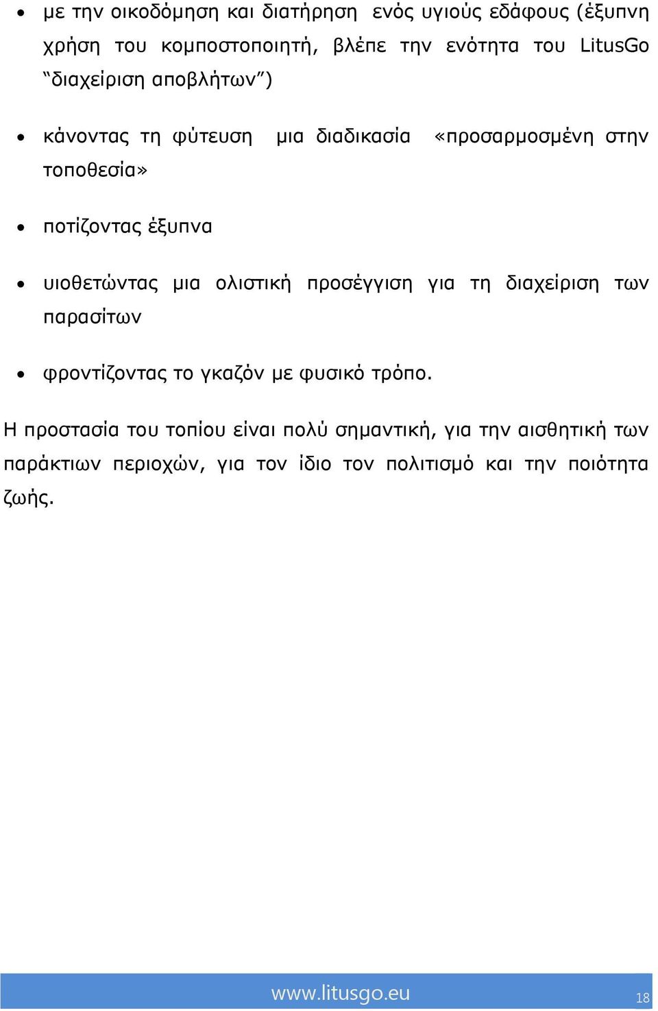 κηα νιηζηηθή πξνζέγγηζε γηα ηε δηαρείξηζε ησλ παξαζίησλ θξνληίδνληαο ην γθαδόλ κε θπζηθό ηξόπν.