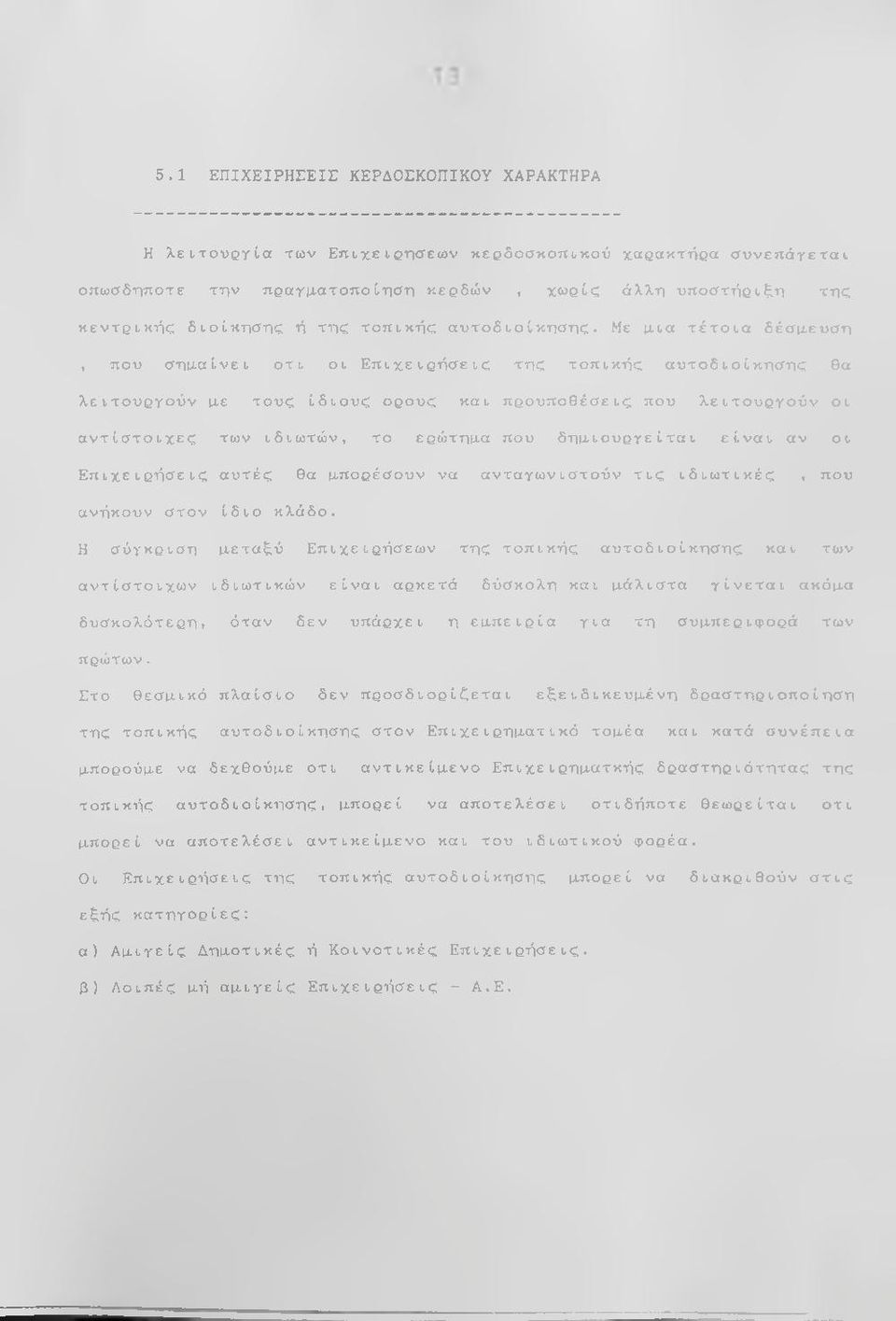 Με (ΐια τέτοια δέσμ-ευση, που σημαίνει οτι οι Επιχειρήσεις της τοπικής αυτοδιοίκησης θα λειτουργούν με τους ίδιους ορούς και προϋποθέσεις που λειτουργούν οι αντίστοιχες των ιδιωτών, το ερώτημα που