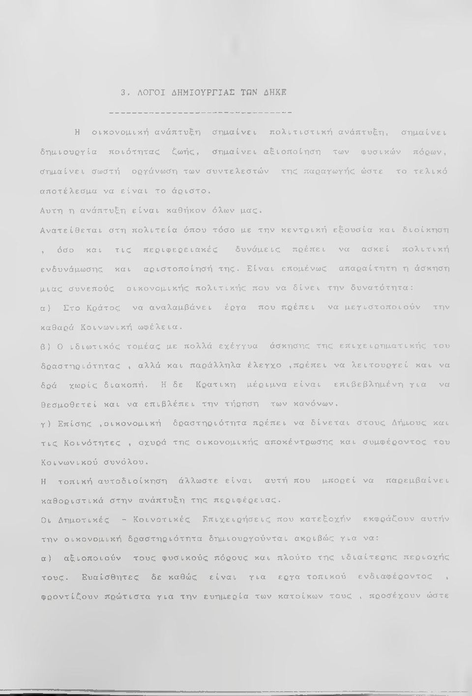 Ανατείθεται στη πολιτεία όπου τόσο με την κεντοική εξουσία και διοίκηση, όσο και τις περίφεβειακές δυνάμεις πβέπει να ασκεί πολιτική ενδυνάμωσης και αβίστοποίησή της.