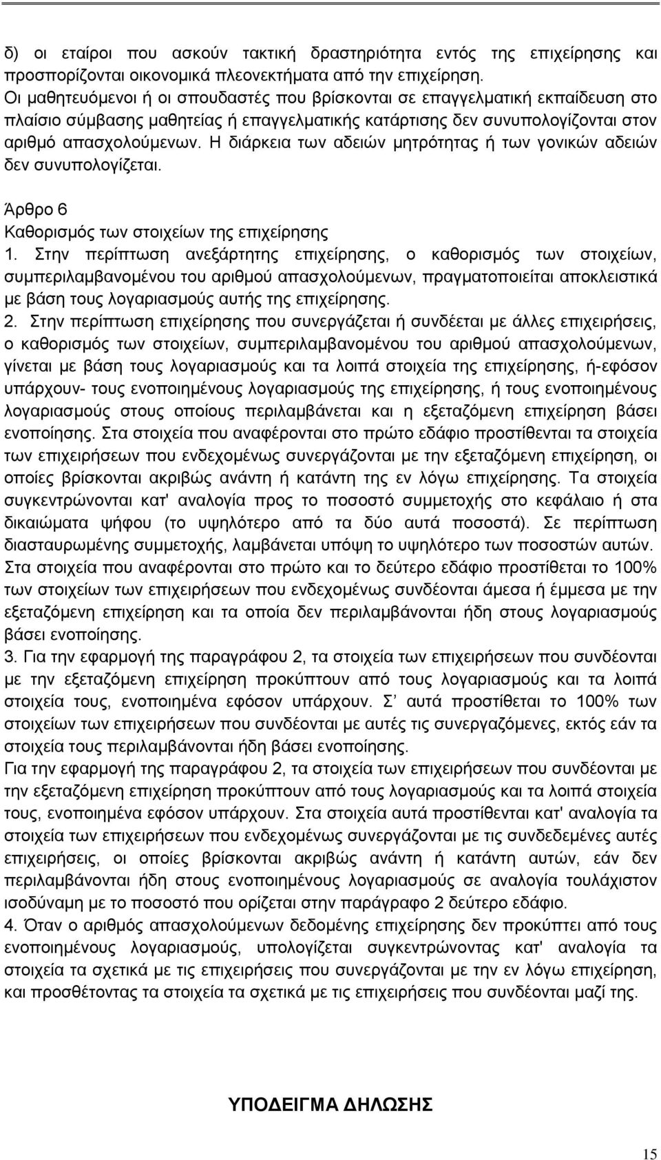 Η διάρκεια των αδειών μητρότητας ή των γονικών αδειών δεν συνυπολογίζεται. Άρθρο 6 Καθορισμός των στοιχείων της επιχείρησης 1.