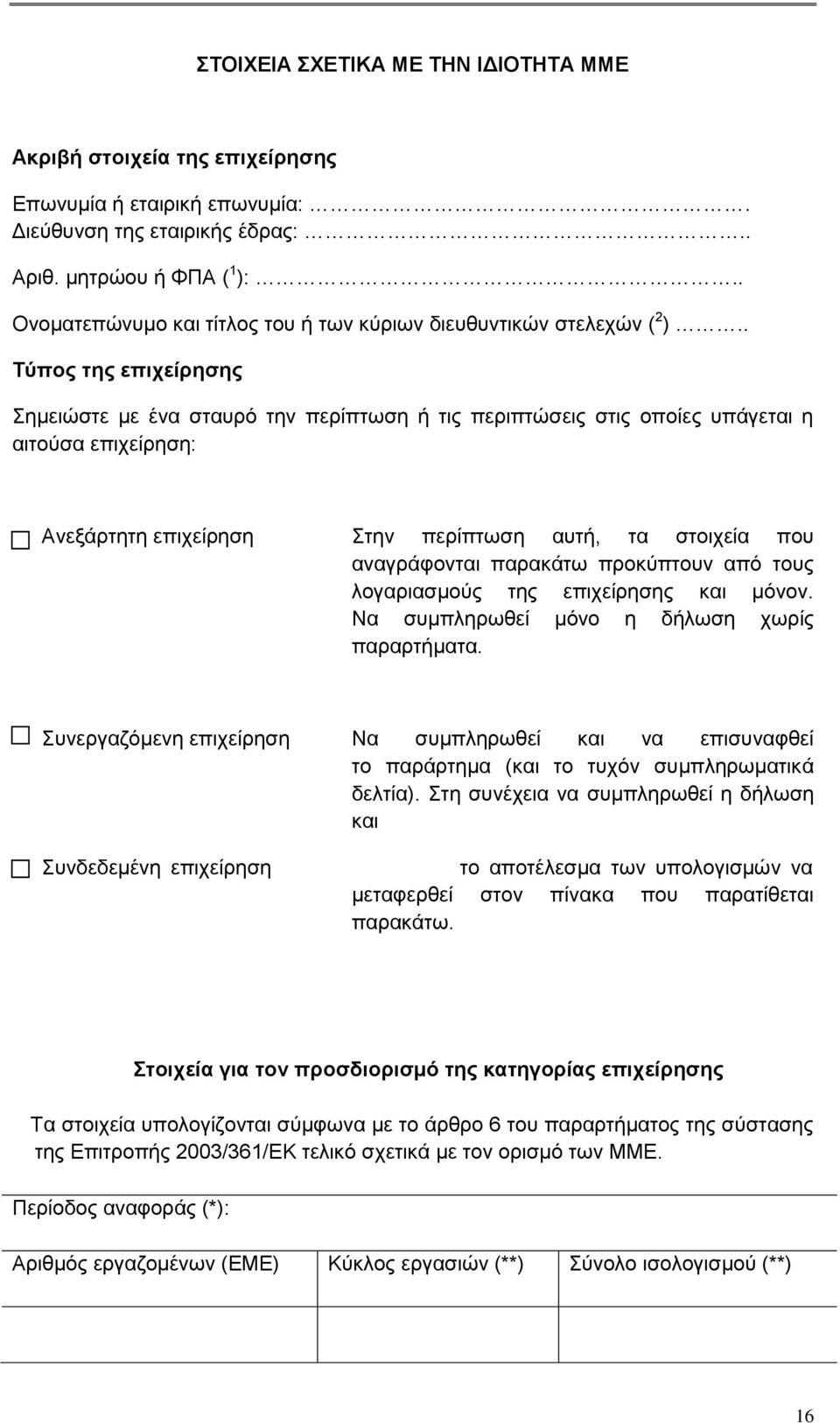 . Τύπος της επιχείρησης Σημειώστε με ένα σταυρό την περίπτωση ή τις περιπτώσεις στις οποίες υπάγεται η αιτούσα επιχείρηση: Ανεξάρτητη επιχείρηση Στην περίπτωση αυτή, τα στοιχεία που αναγράφονται