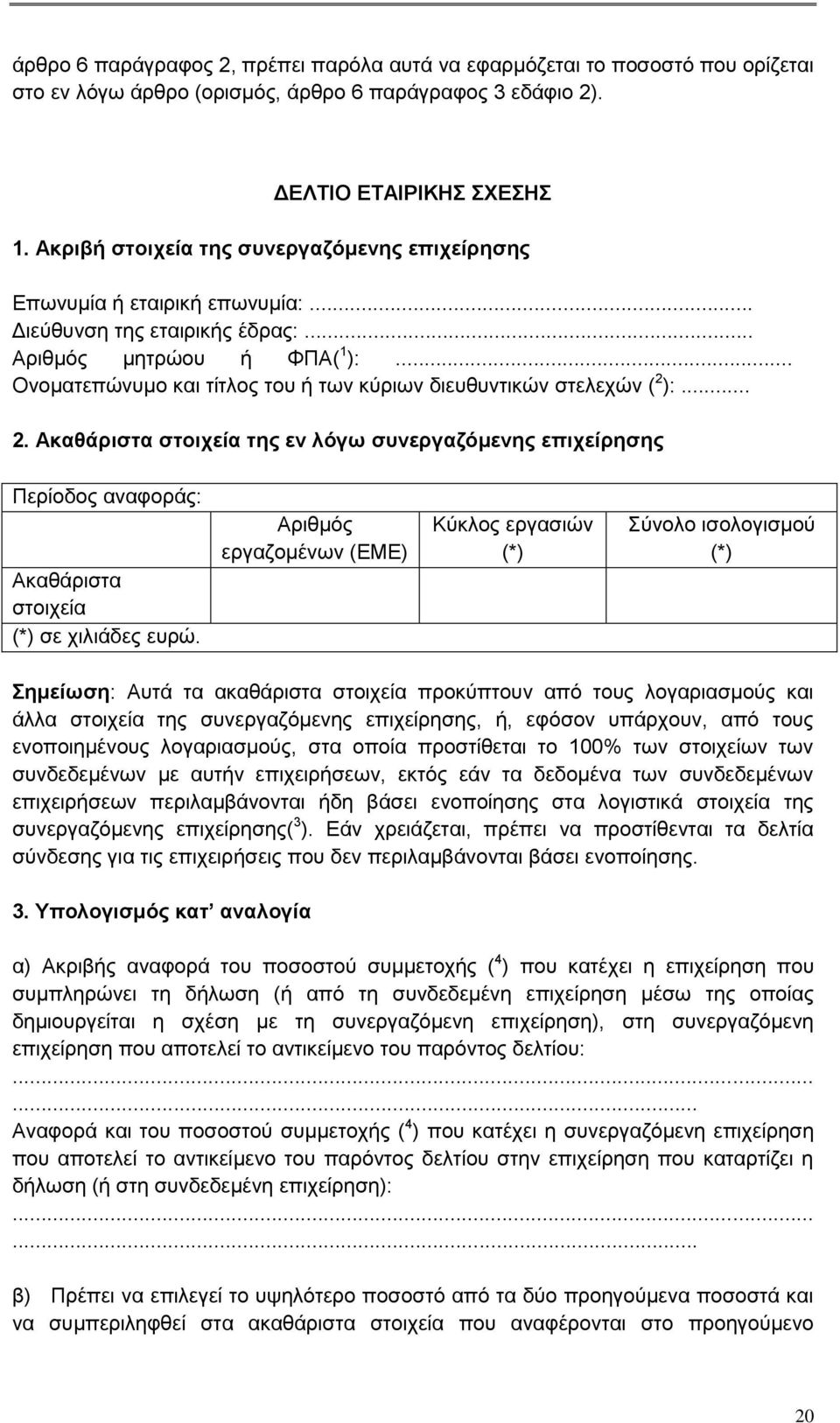 .. Ονοματεπώνυμο και τίτλος του ή των κύριων διευθυντικών στελεχών ( 2 ):... 2. Ακαθάριστα στοιχεία της εν λόγω συνεργαζόμενης επιχείρησης Περίοδος αναφοράς: Ακαθάριστα στοιχεία (*) σε χιλιάδες ευρώ.