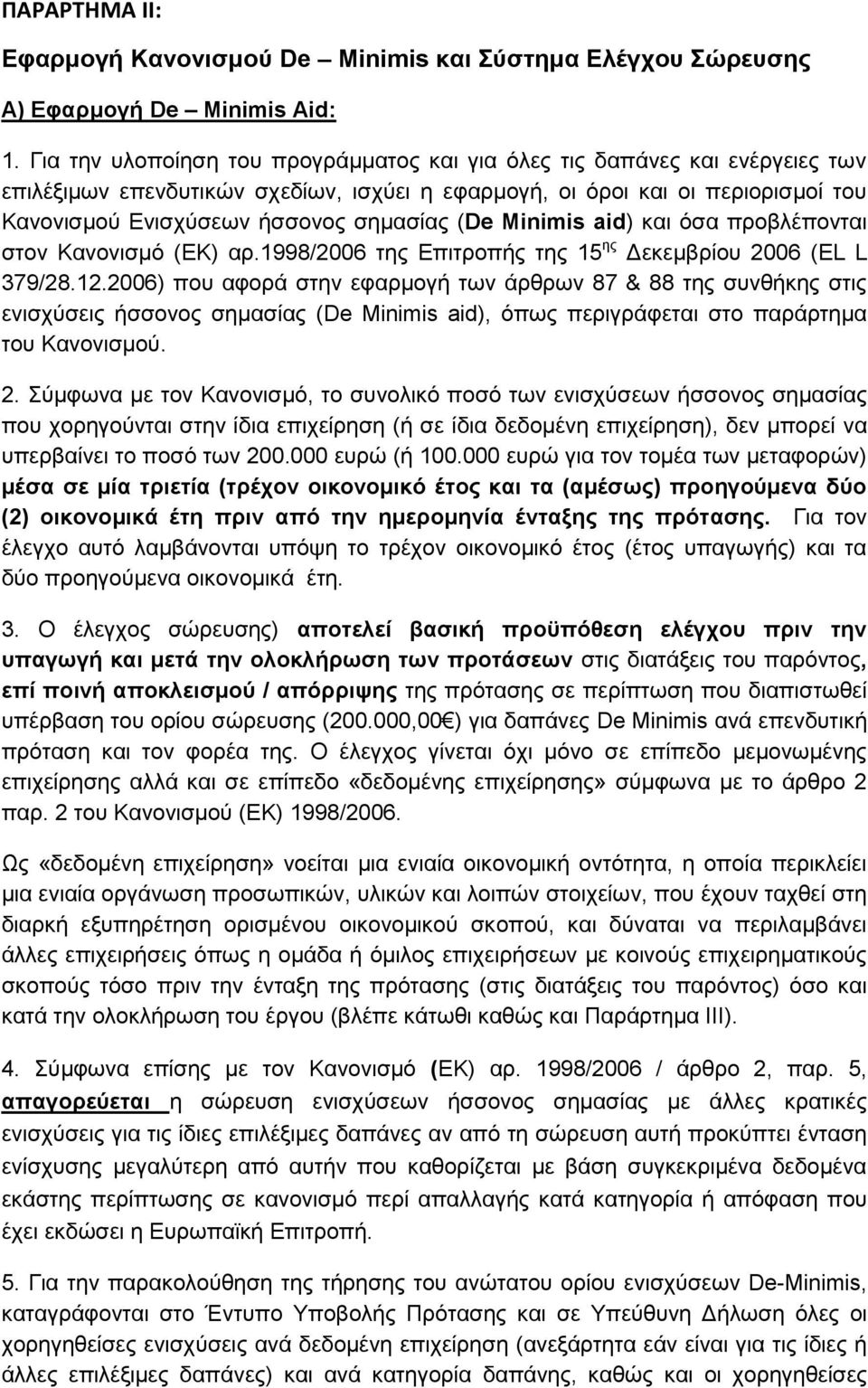 (De Minimis aid) και όσα προβλέπονται στον Κανονισμό (ΕΚ) αρ.1998/2006 της Επιτροπής της 15 ης Δεκεμβρίου 2006 (EL L 379/28.12.