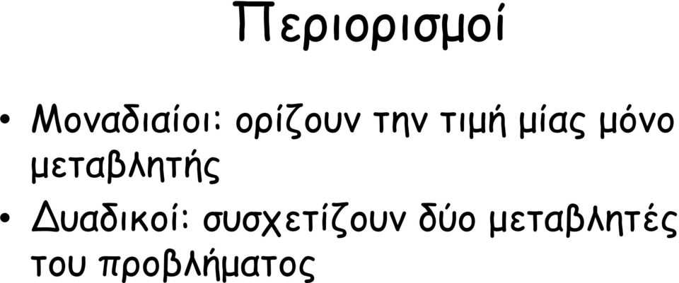 μεταβλητής υαδικοί: