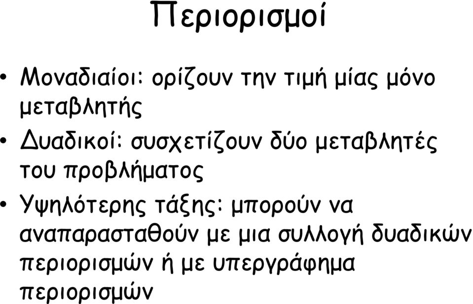 προβλήματος Υψηλότερης τάξης: μπορούν να αναπαρασταθούν