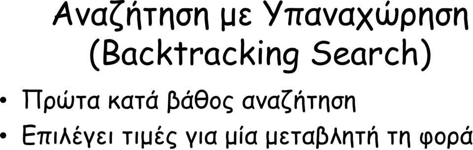 κατά βάθος αναζήτηση