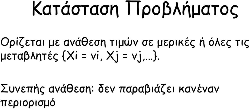 μεταβλητές {Xi = vi, Xj = vj, }.