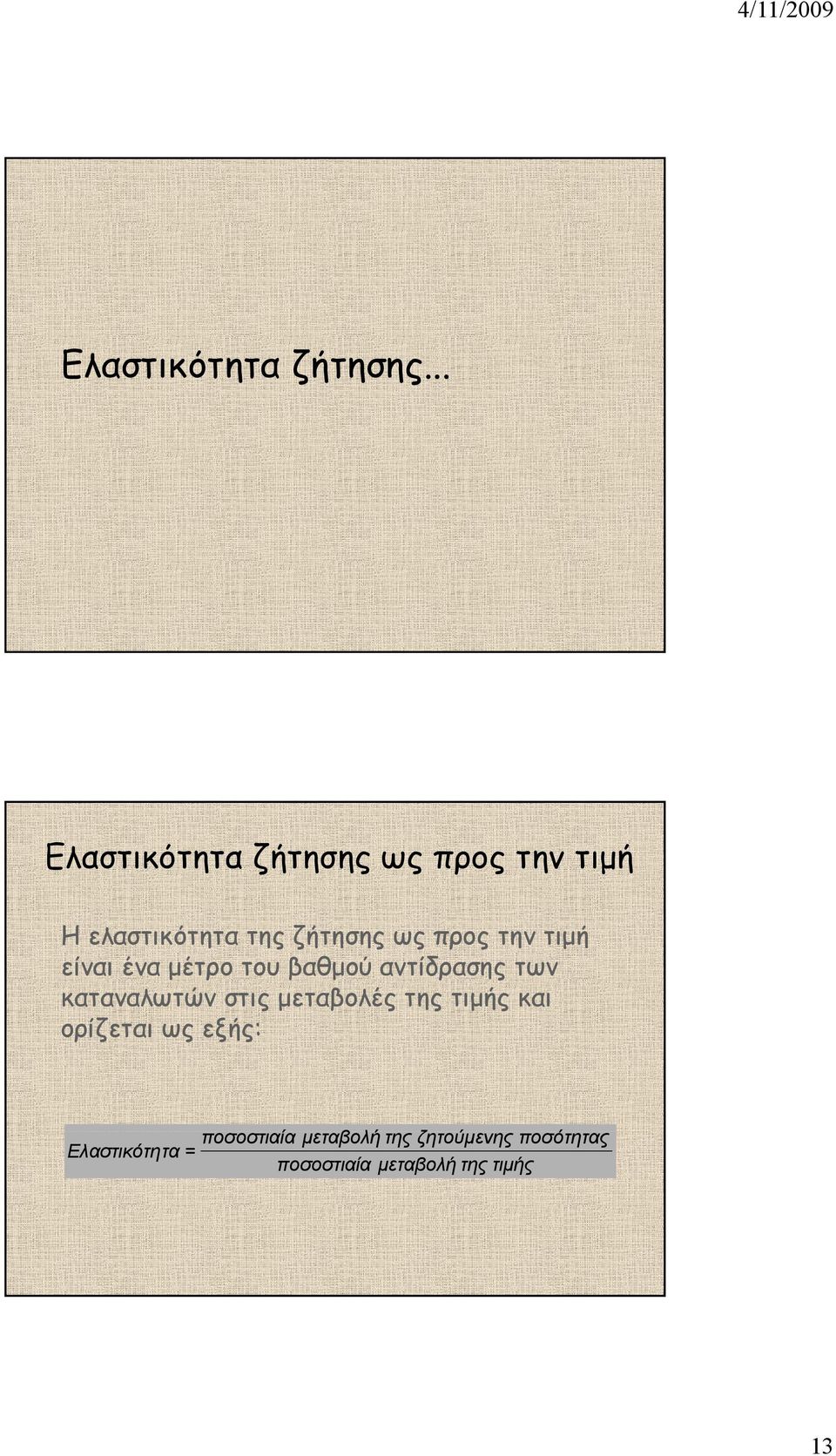 την τιµή είναι ένα µέτρο του βαθµού αντίδρασης των καταναλωτών στις