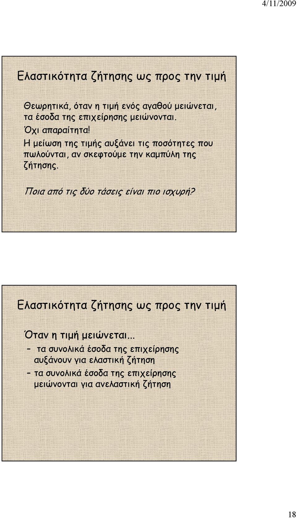 Η µείωση της τιµής αυξάνει τις ποσότητες που πωλούνται, αν σκεφτούµε την καµπύλη της ζήτησης.