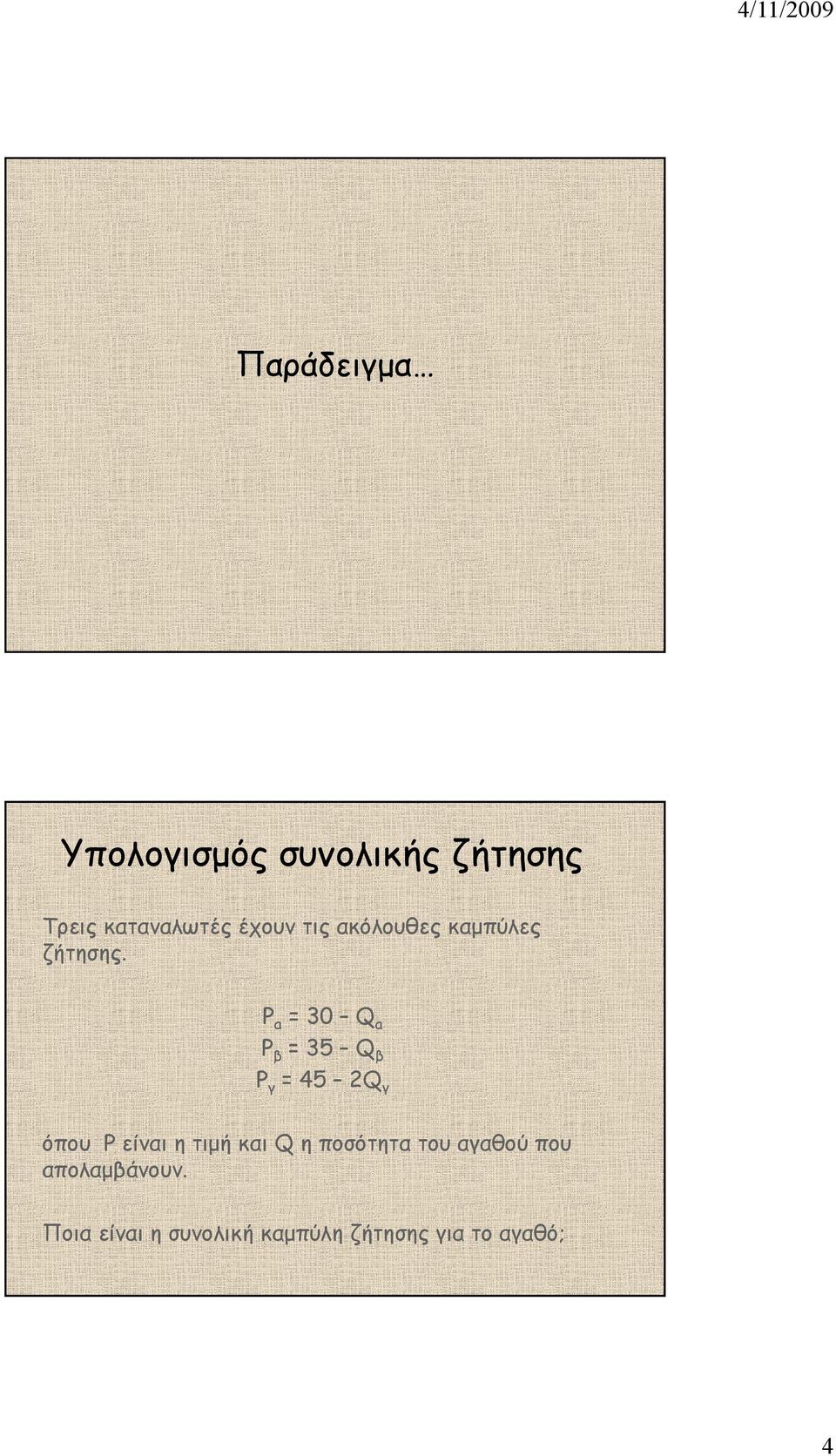 P a = 30 Q a P β = 35 Q β P γ = 45 2Q γ όπου Ρ είναι η τιµή και