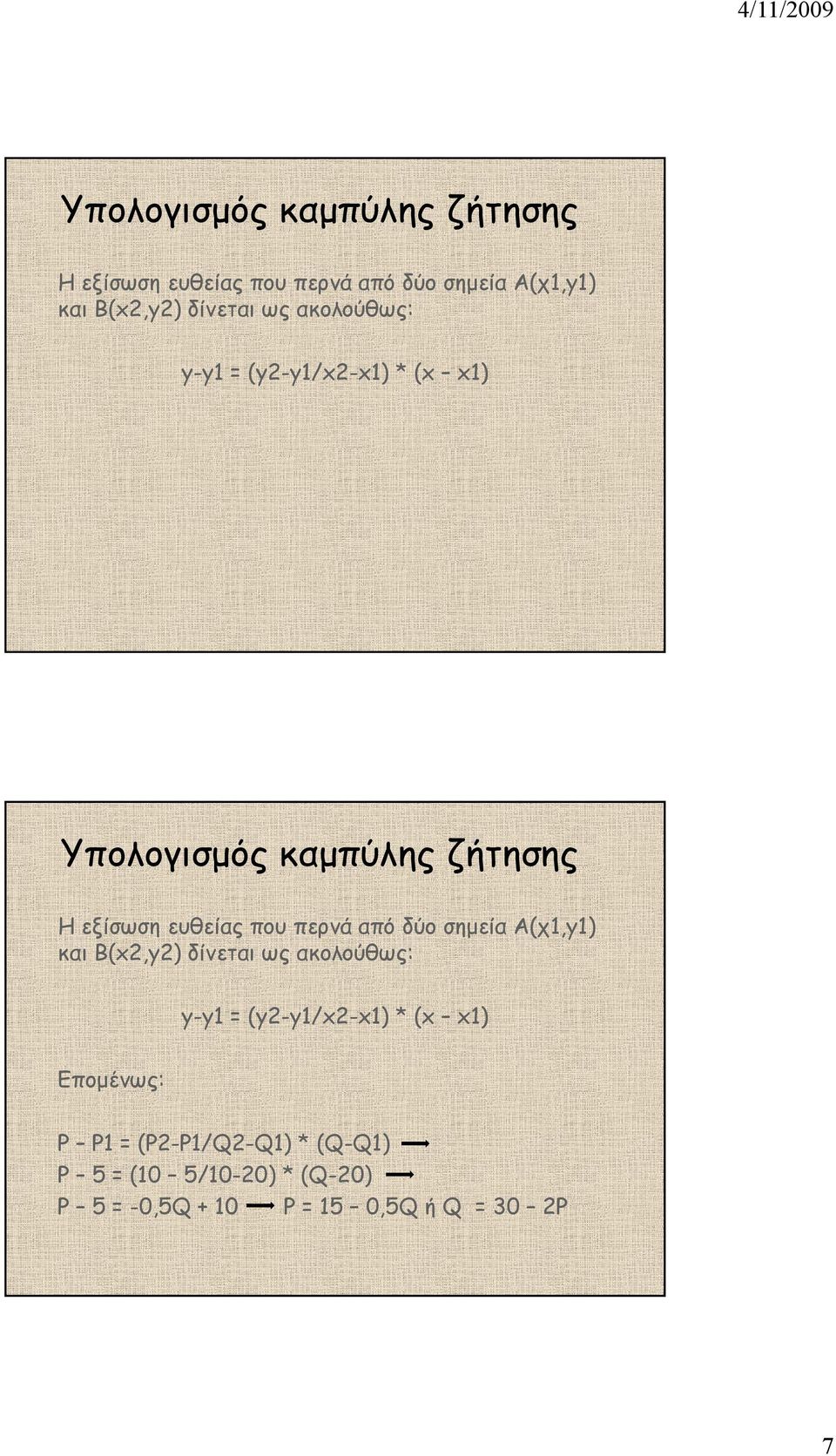 x1) Εποµένως: P P1 = (P2-P1/Q2-Q1) * (Q-Q1) P 5 = (10 5/10-20) * (Q-20) P 5 = -0,5Q + 10 P = 15 0,5Q