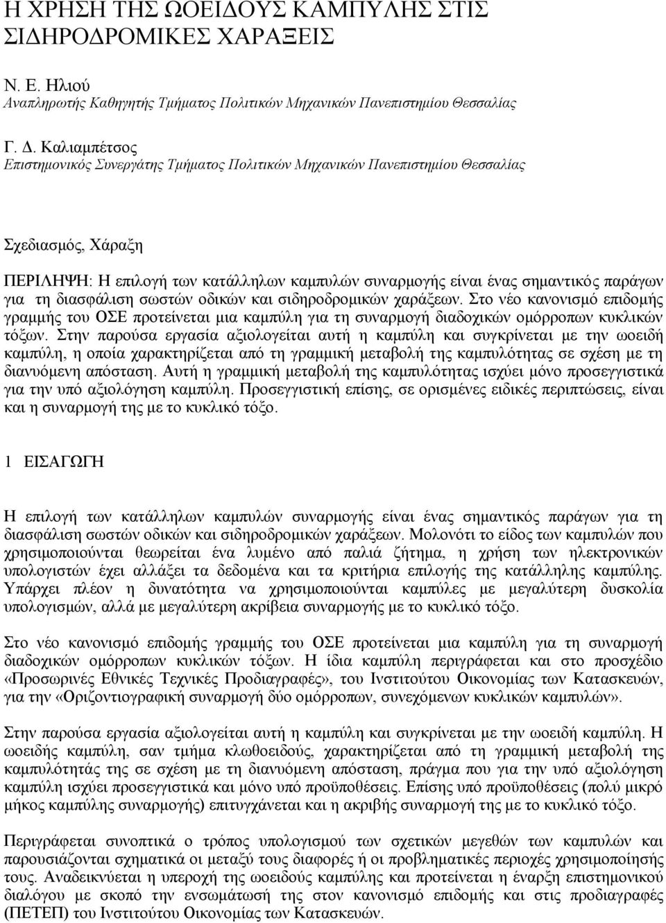 τη διασφάλιση σωστών οδικών και σιδηροδρομικών χαράξεων. Στο νέο κανονισμό επιδομής γραμμής του ΟΣΕ προτείνεται μια καμπύλη για τη συναρμογή διαδοχικών ομόρροπων κυκλικών τόξων.