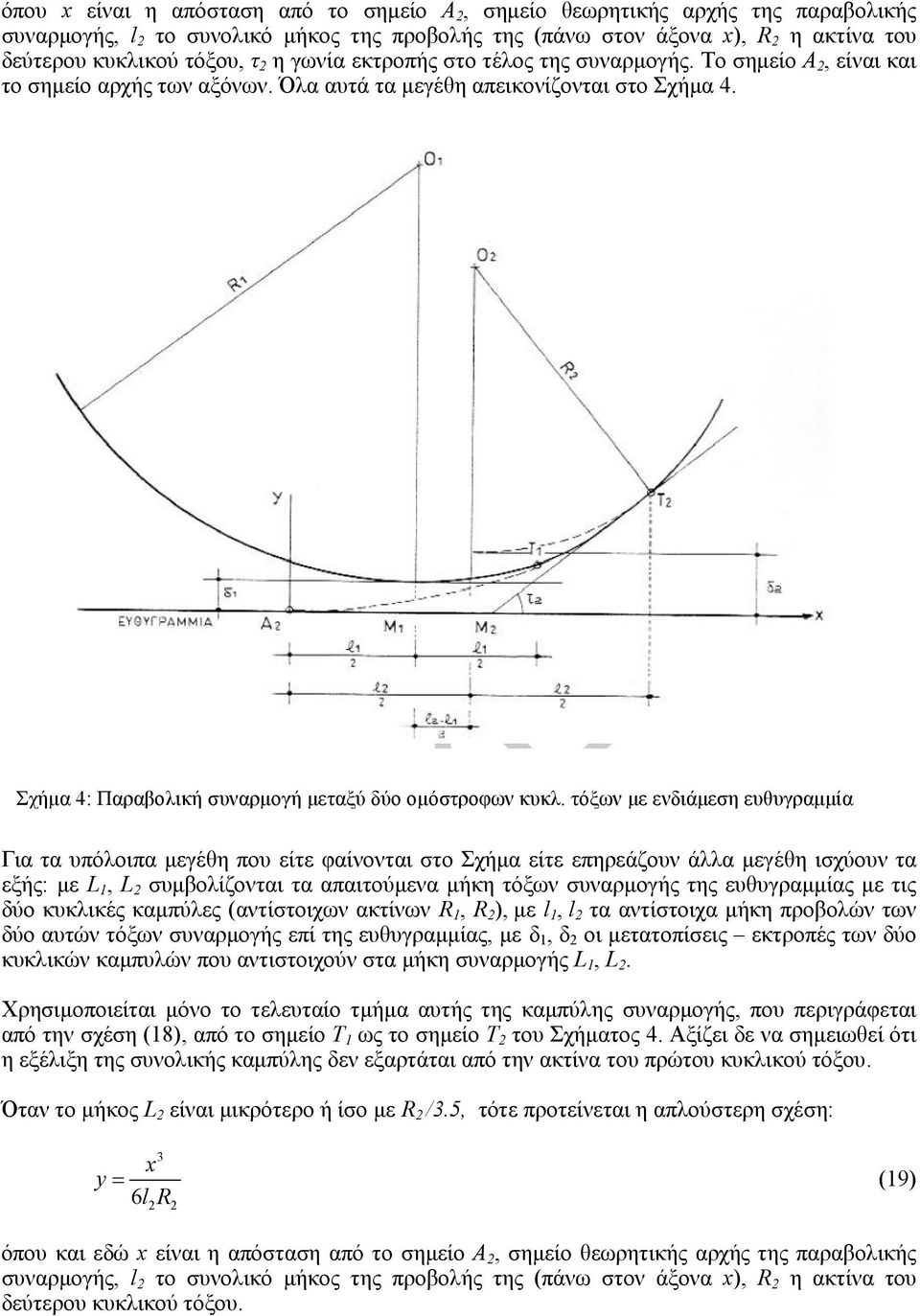 τόξων με ενδιάμεση ευθυγραμμία Για τα υπόλοιπα μεγέθη που είτε φαίνονται στο Σχήμα είτε επηρεάζουν άλλα μεγέθη ισχύουν τα εξής: με L 1, L συμβολίζονται τα απαιτούμενα μήκη τόξων συναρμογής της
