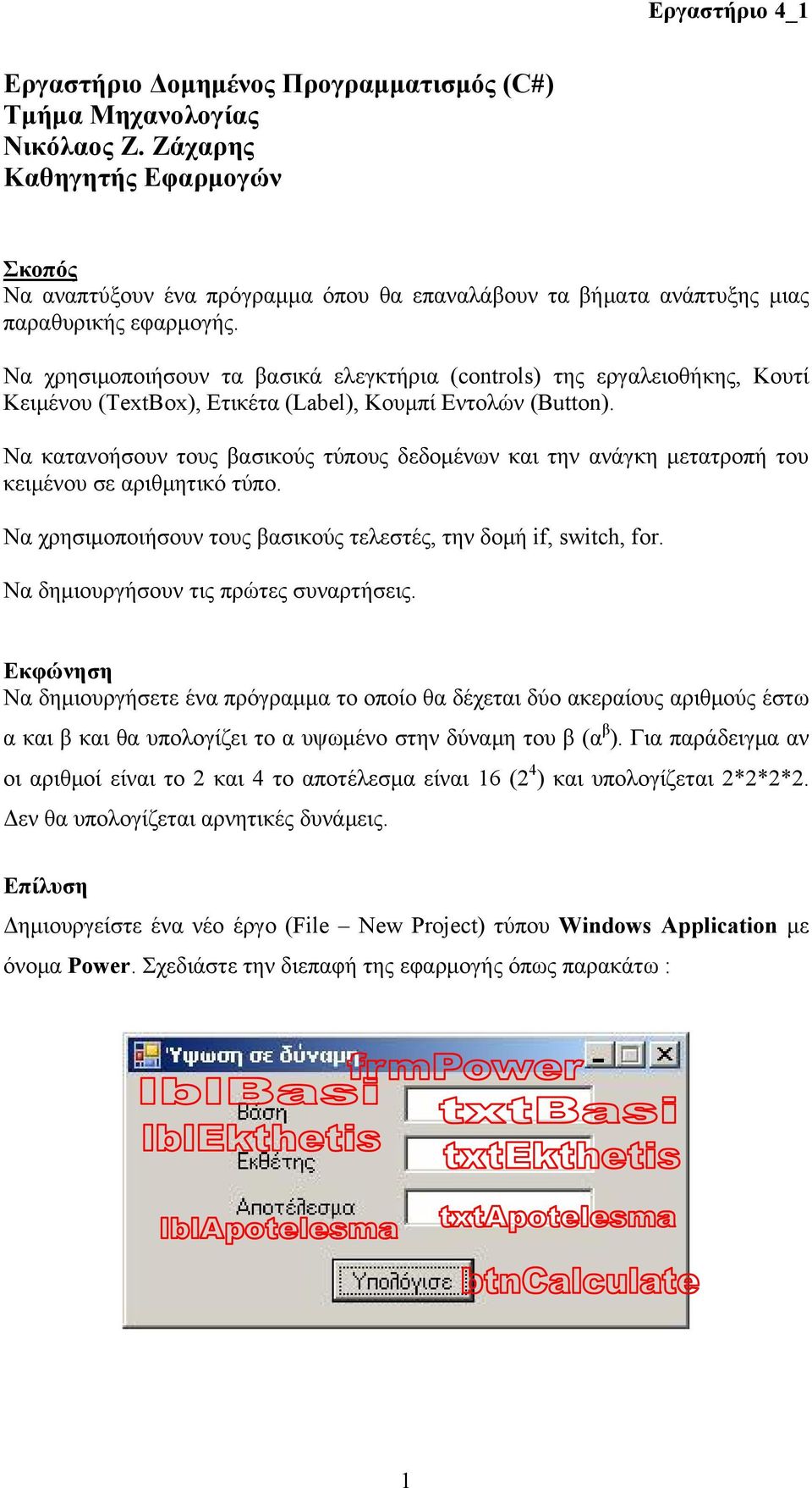 Να χρησιμοποιήσουν τα βασικά ελεγκτήρια (controls) της εργαλειοθήκης, Κουτί Κειμένου (Box), Ετικέτα (Label), Κουμπί Εντολών (Button).